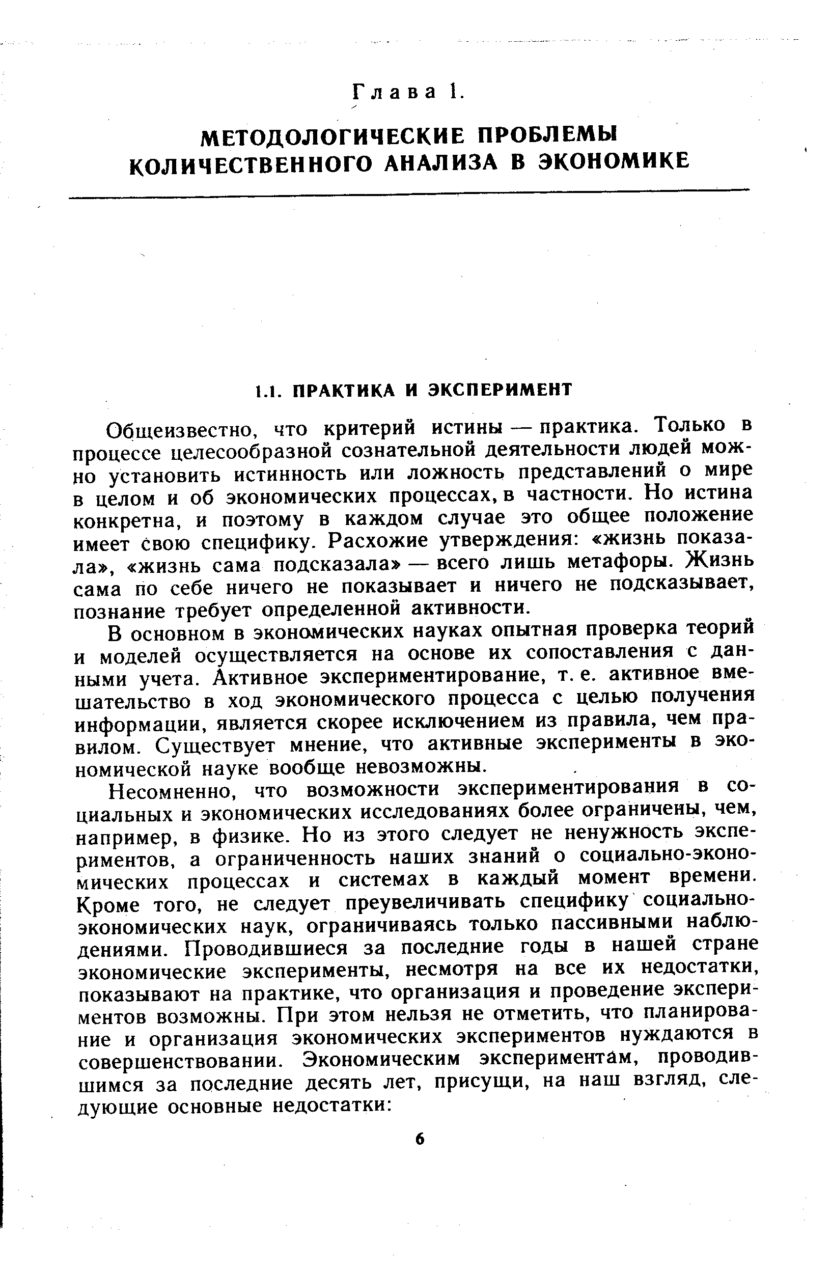 Общеизвестно, что критерий истины — практика. Только в процессе целесообразной сознательной деятельности людей можно установить истинность или ложность представлений о мире в целом и об экономических процессах, в частности. Но истина конкретна, и поэтому в каждом случае это общее положение имеет свою специфику. Расхожие утверждения жизнь показала , жизнь сама подсказала — всего лишь метафоры. Жизнь сама по себе ничего не показывает и ничего не подсказывает, познание требует определенной активности.
