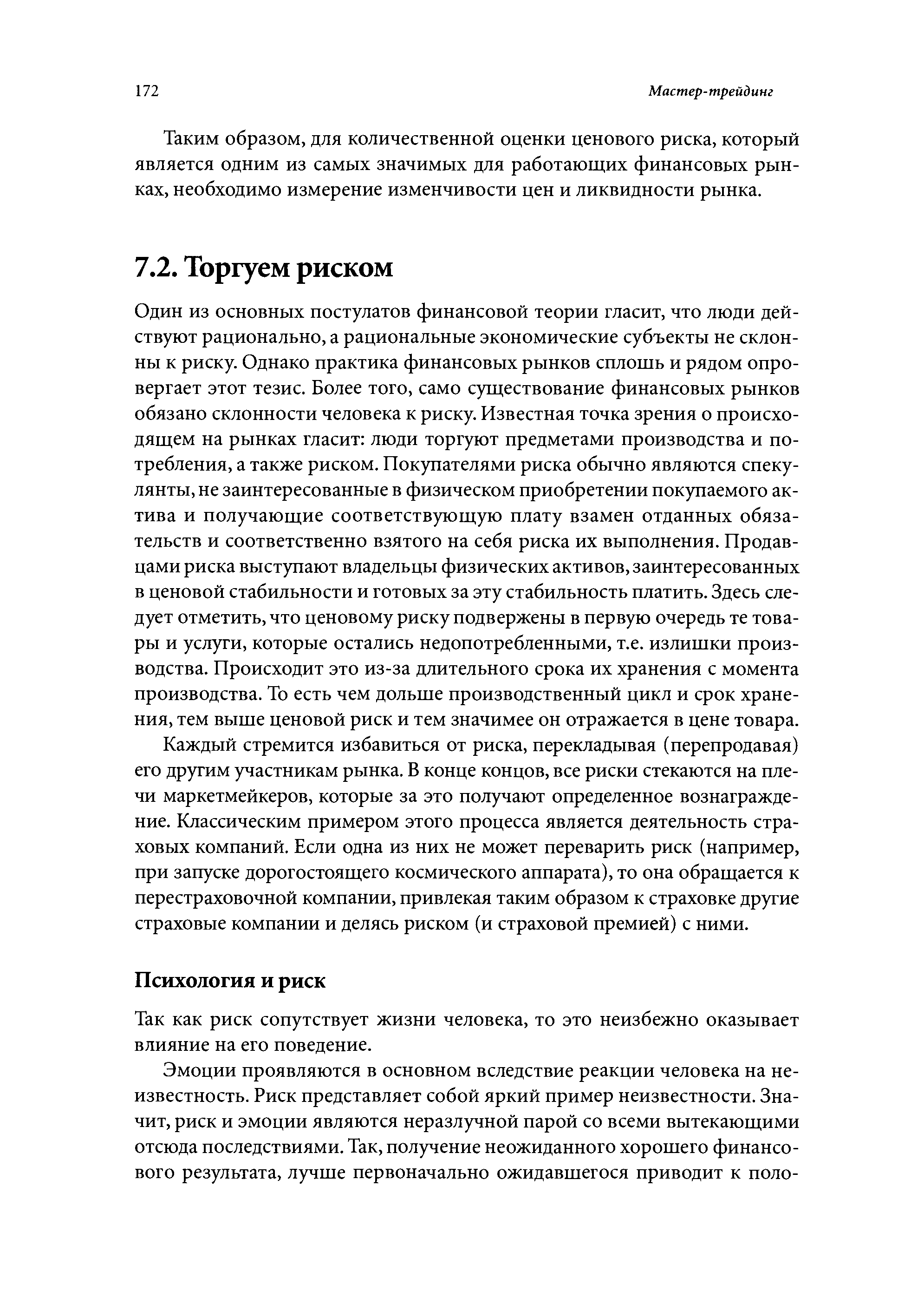 Так как риск сопутствует жизни человека, то это неизбежно оказывает влияние на его поведение.
