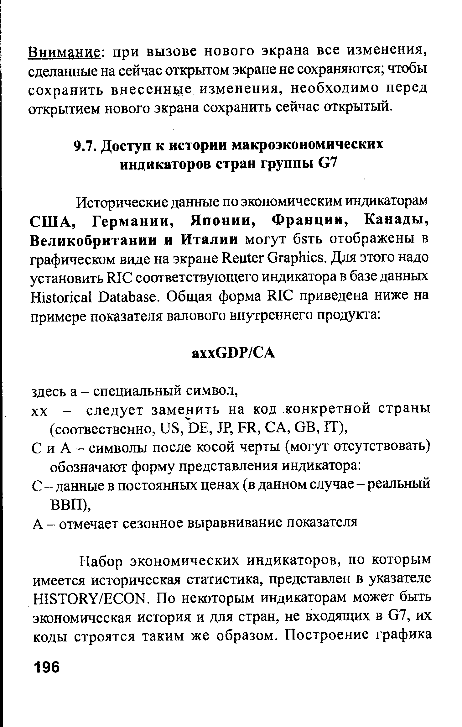 Внимание при вызове нового экрана все изменения, сделанные на сейчас открытом экране не сохраняются чтобы сохранить внесенные изменения, необходимо перед открытием нового экрана сохранить сейчас открытый.
