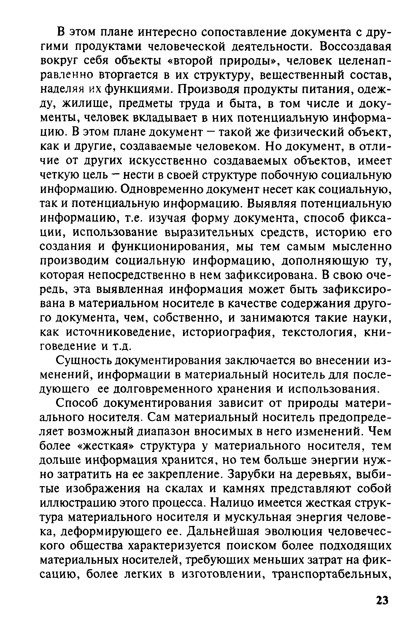 Сущность документирования заключается во внесении изменений, информации в материальный носитель для последующего ее долговременного хранения и использования.
