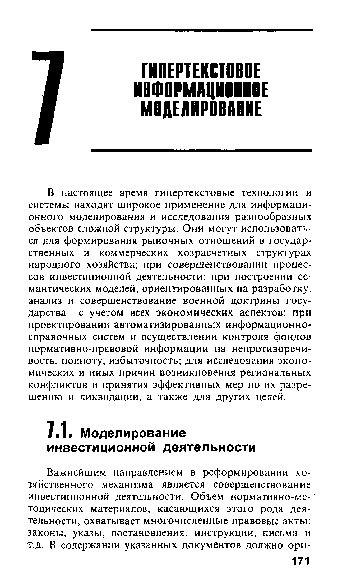 В настоящее время гипертекстовые технологии и системы находят широкое применение для информационного моделирования и исследования разнообразных объектов сложной структуры. Они могут использоваться для формирования рыночных отношений в государственных и коммерческих хозрасчетных структурах народного хозяйства при совершенствовании процессов инвестиционной деятельности при построении семантических моделей, ориентированных на разработку, анализ и совершенствование военной доктрины государства с учетом всех экономических аспектов при проектировании автоматизированных информационно-справочных систем и осуществлении контроля фондов нормативно-правовой информации на непротиворечивость, полноту, избыточность для исследования экономических и иных причин возникновения региональных конфликтов и принятия эффективных мер по их разрешению и ликвидации, а также для других целей.
