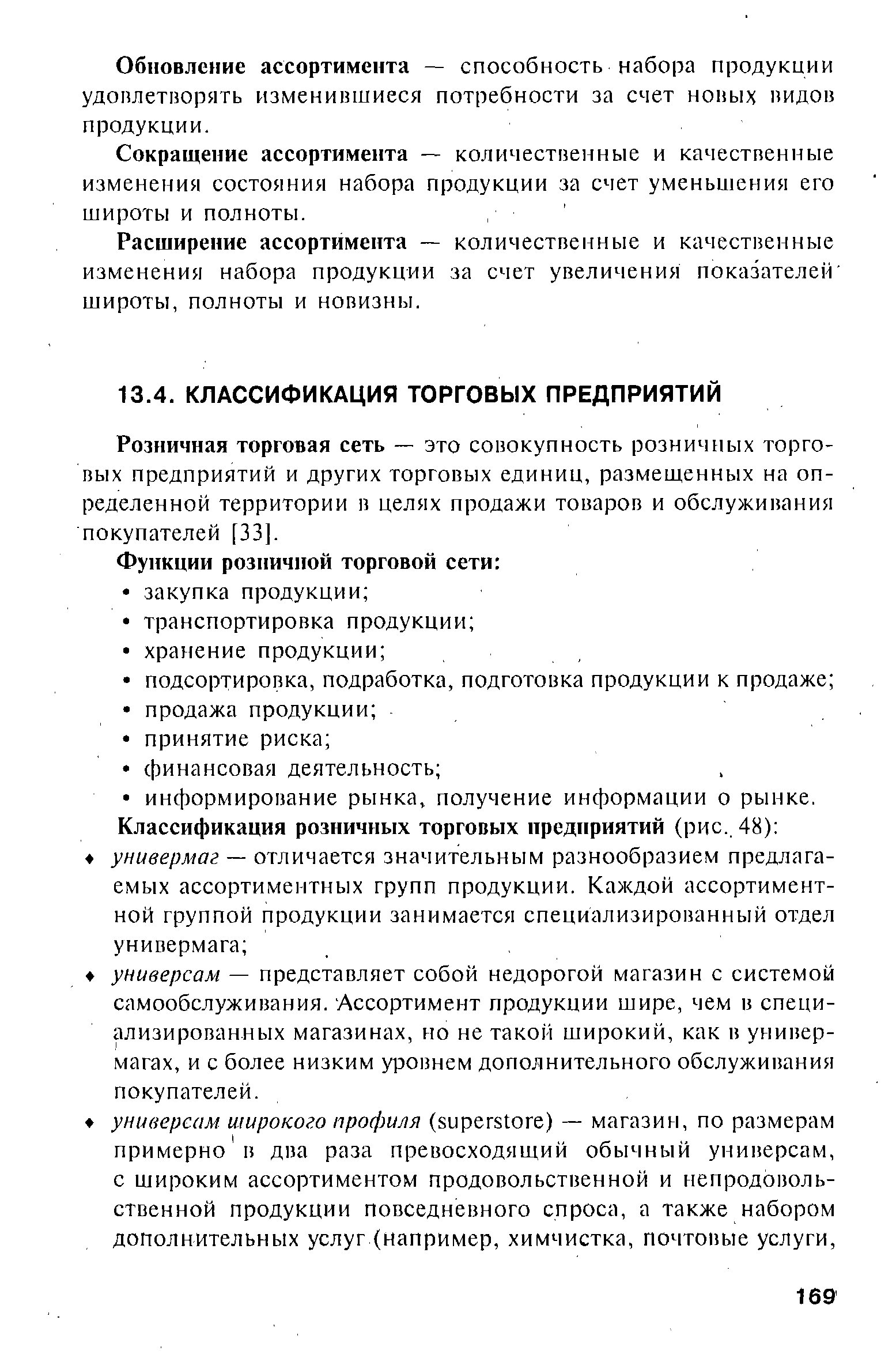 Розничная торговая сеть — это совокупность розничных торговых предприятий и других торговых единиц, размещенных на определенной территории в целях продажи товаров и обслуживания покупателей [33].
