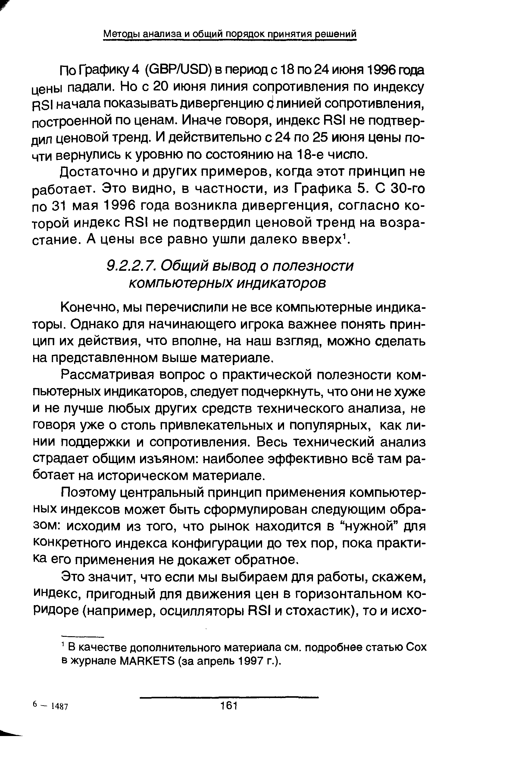 По Графику 4 (GBP/USD) в период с 18 по 24 июня 1996 года цены падали. Но с 20 июня линия сопротивления по индексу RSI начала показывать дивергенцию 4 линией сопротивления, построенной по ценам. Иначе говоря, индекс RSI не подтвердил ценовой тренд. И действительно с 24 по 25 июня цены почти вернулись к уровню по состоянию на 18-е число.
