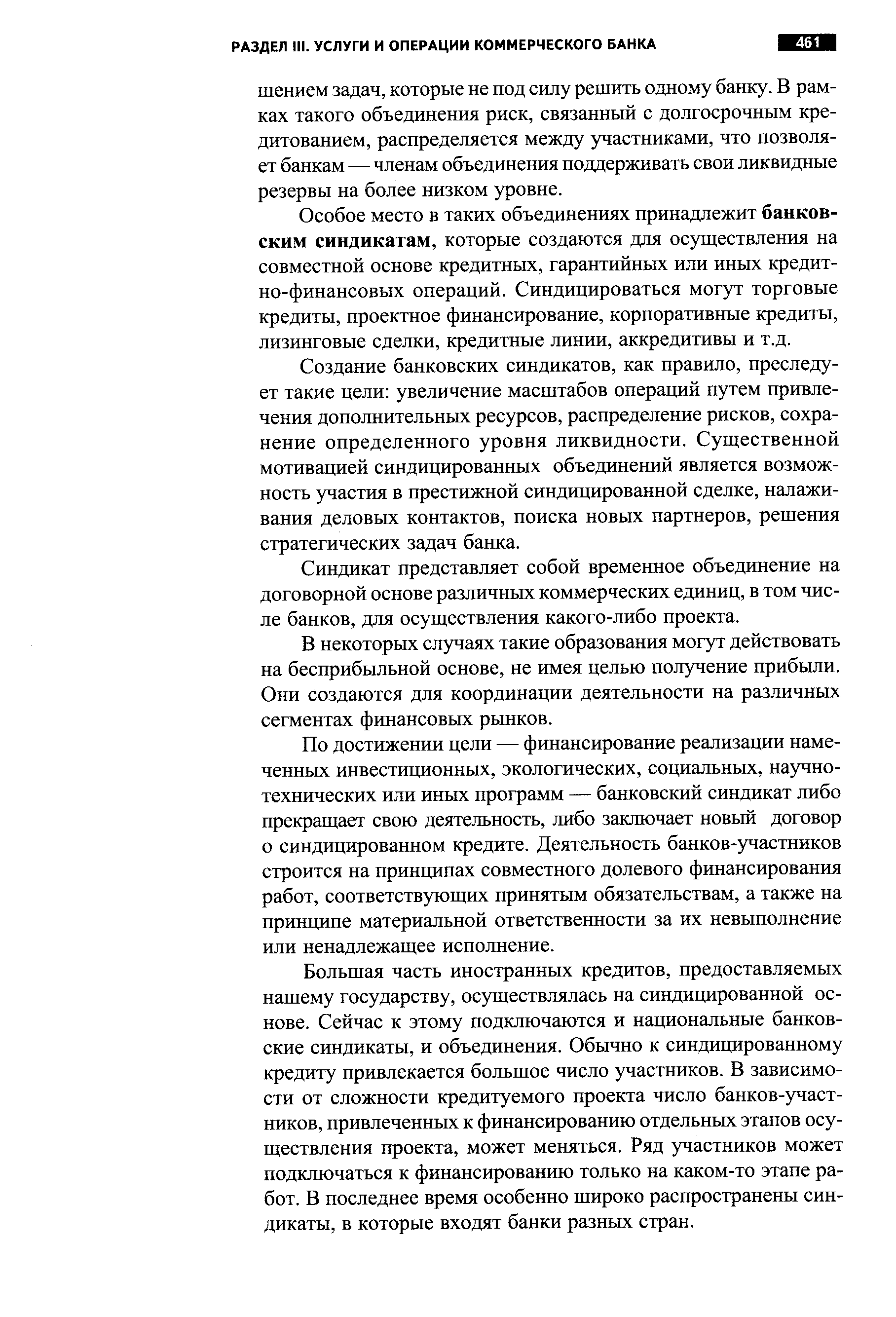 Создание банковских синдикатов, как правило, преследует такие цели увеличение масштабов операций путем привлечения дополнительных ресурсов, распределение рисков, сохранение определенного уровня ликвидности. Существенной мотивацией синдицированных объединений является возможность участия в престижной синдицированной сделке, налаживания деловых контактов, поиска новых партнеров, решения стратегических задач банка.
