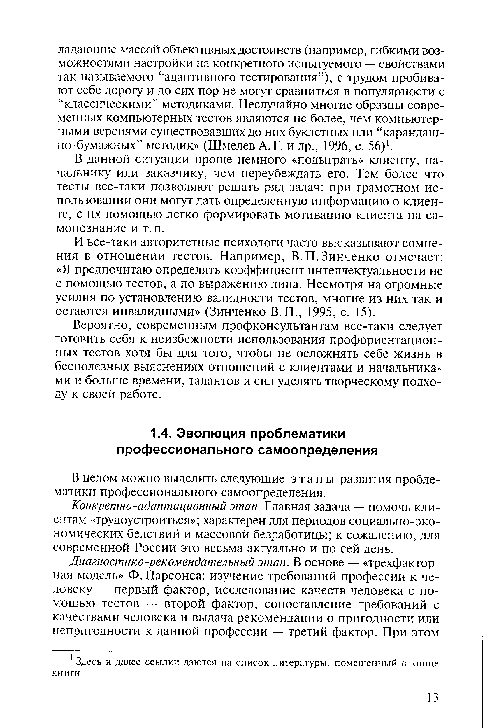 В целом можно выделить следующие этапы развития проблематики профессионального самоопределения.
