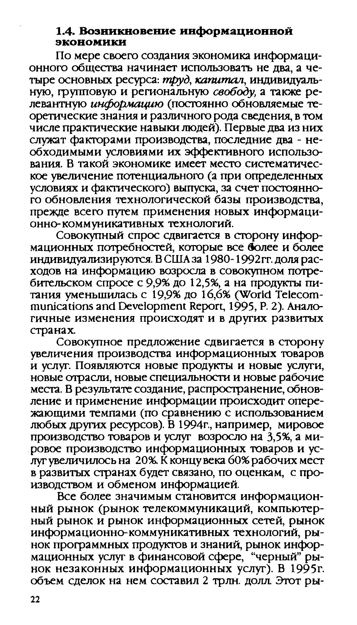 По мере своего создания экономика информационного общества начинает использовать не два, а четыре основных ресурса труд, капитал, индивидуальную, групповую и региональную свободу, а также релевантную информацию (постоянно обновляемые теоретические знания и различного рода сведения, в том числе практические навыки людей). Первые два из них служат факторами производства, последние два - необходимыми условиями их эффективного использования. В такой экономике имеет место систематическое увеличение потенциального (а при определенных условиях и фактического) выпуска, за счет постоянного обновления технологической базы производства, прежде всего путем применения новых информационно-коммуникативных технологий.
