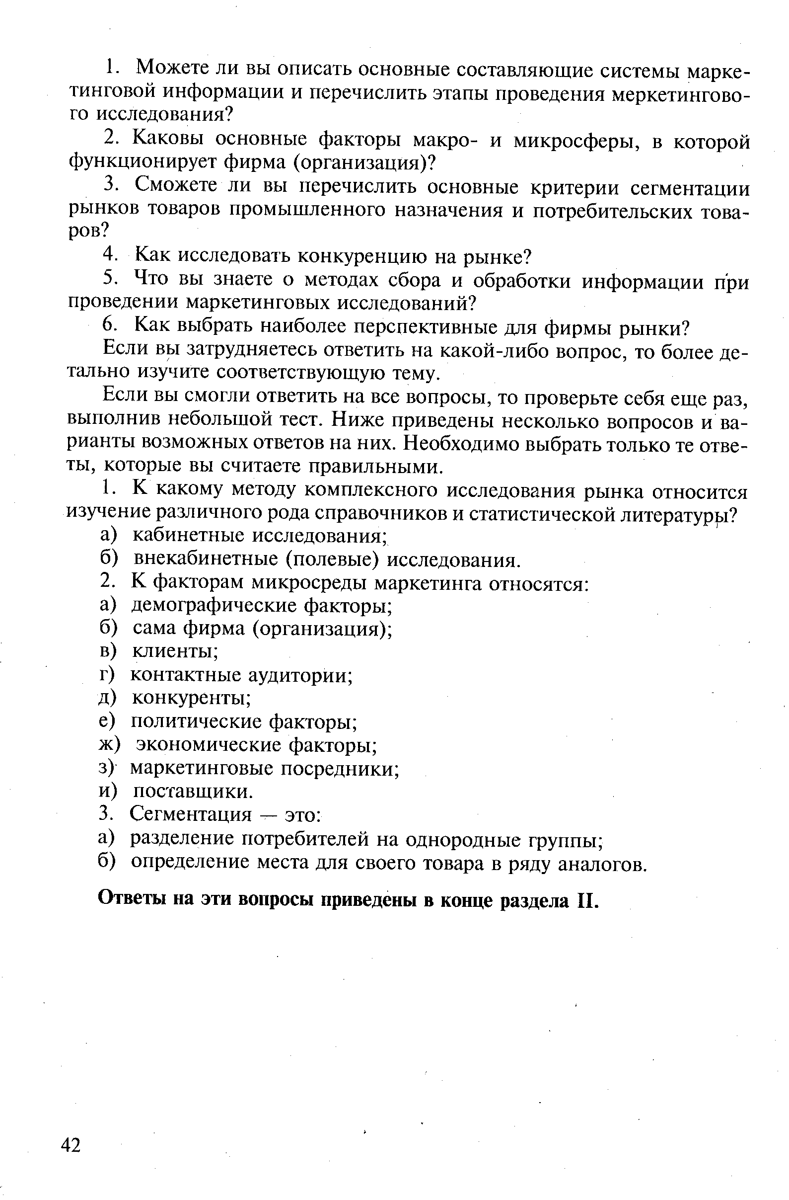 Если вы смогли ответить на все вопросы, то проверьте себя еще раз, выполнив небольшой тест. Ниже приведены несколько вопросов и варианты возможных ответов на них. Необходимо выбрать только те ответы, которые вы считаете правильными.
