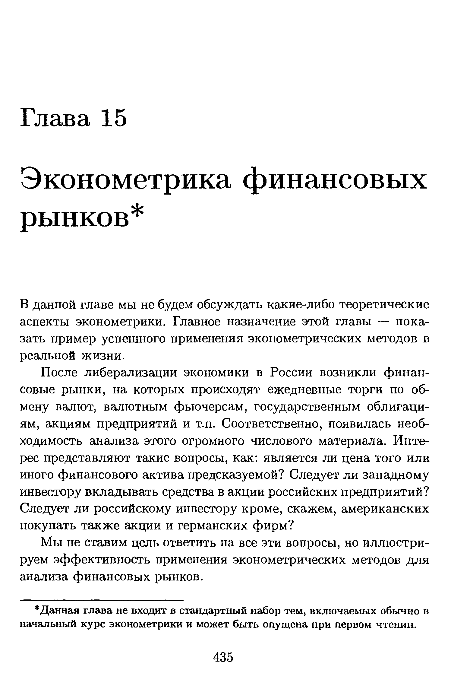 Мы не ставим цель ответить на все эти вопросы, но иллюстрируем эффективность применения эконометрических методов для анализа финансовых рынков.
