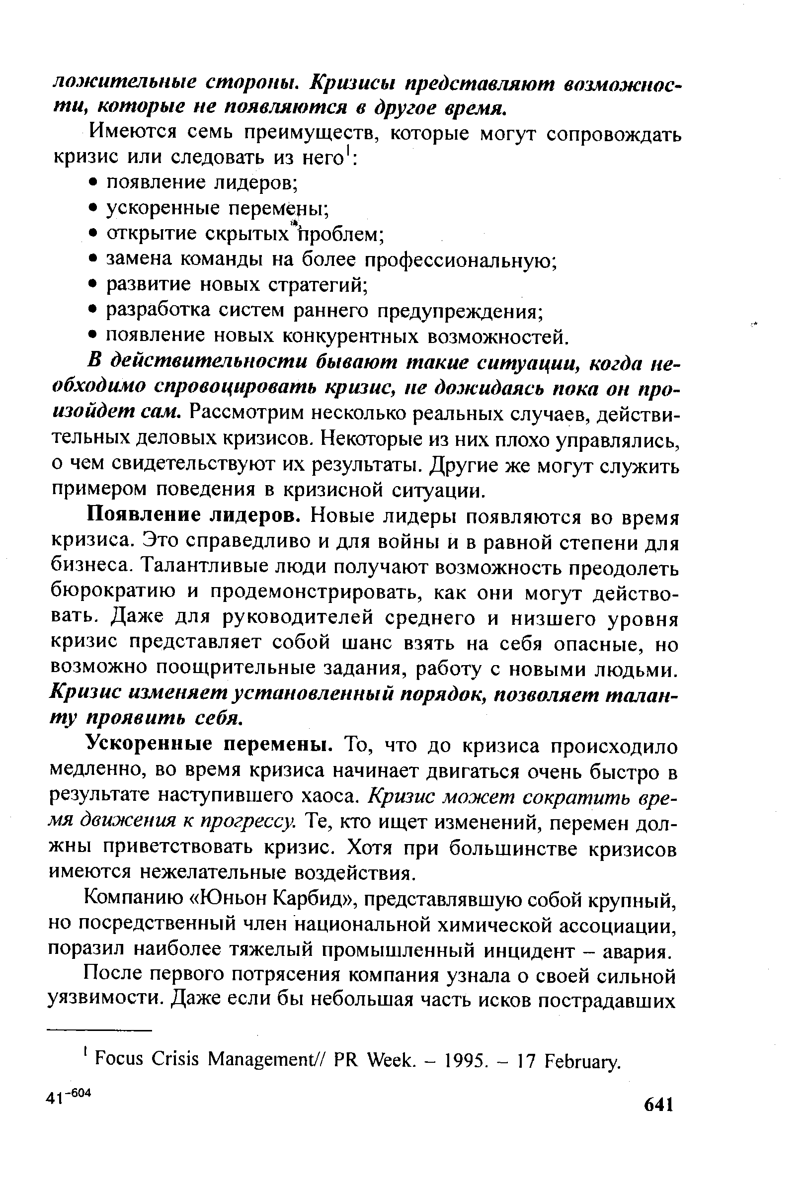 В действительности бывают такие ситуации, когда необходимо спровоцировать кризис, не дожидаясь пока он произойдет сам. Рассмотрим несколько реальных случаев, действительных деловых кризисов. Некоторые из них плохо управлялись, о чем свидетельствуют их результаты. Другие же могут служить примером поведения в кризисной ситуации.
