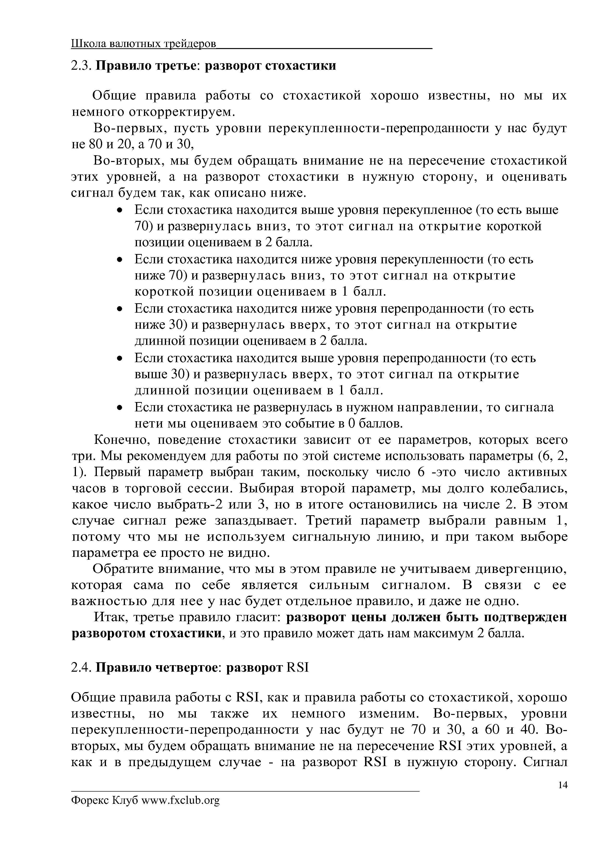 Общие правила работы со стохастикой хорошо известны, но мы их немного откорректируем.
