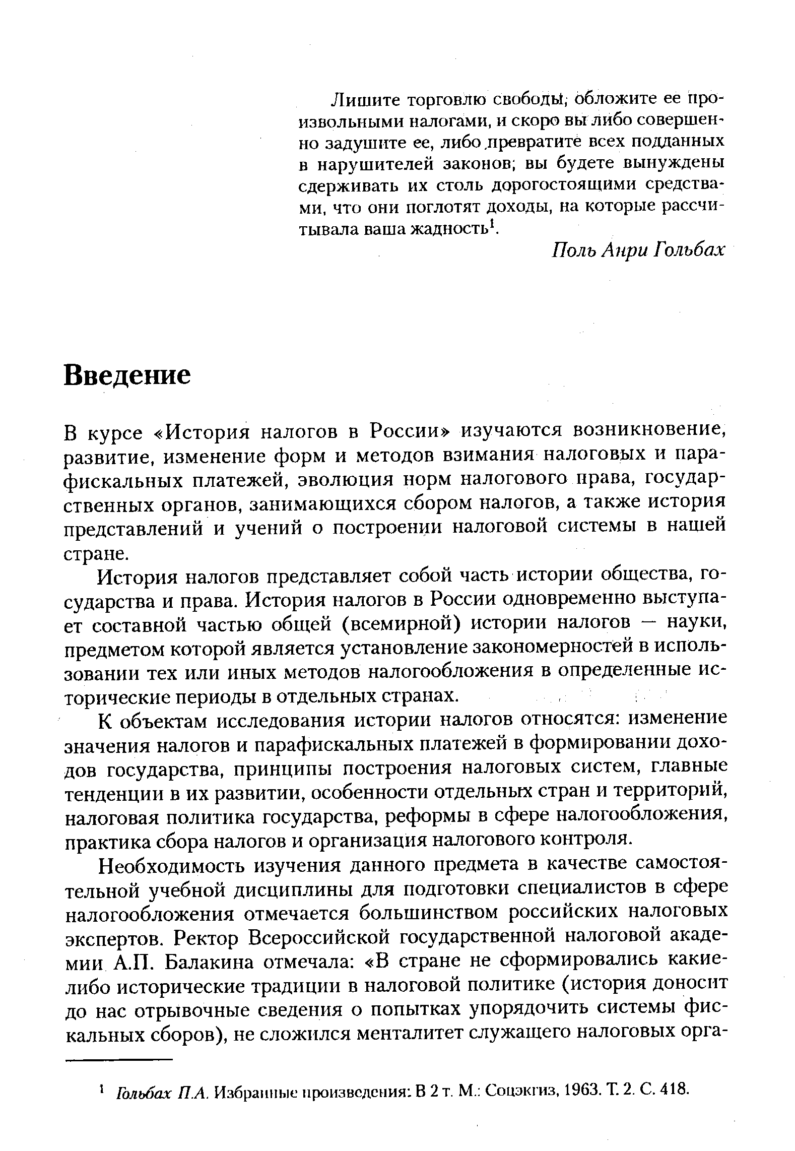 В курсе История налогов в России изучаются возникновение, развитие, изменение форм и методов взимания налоговых и пара-фискальных платежей, эволюция норм налогового права, государственных органов, занимающихся сбором налогов, а также история представлений и учений о построении налоговой системы в нашей стране.
