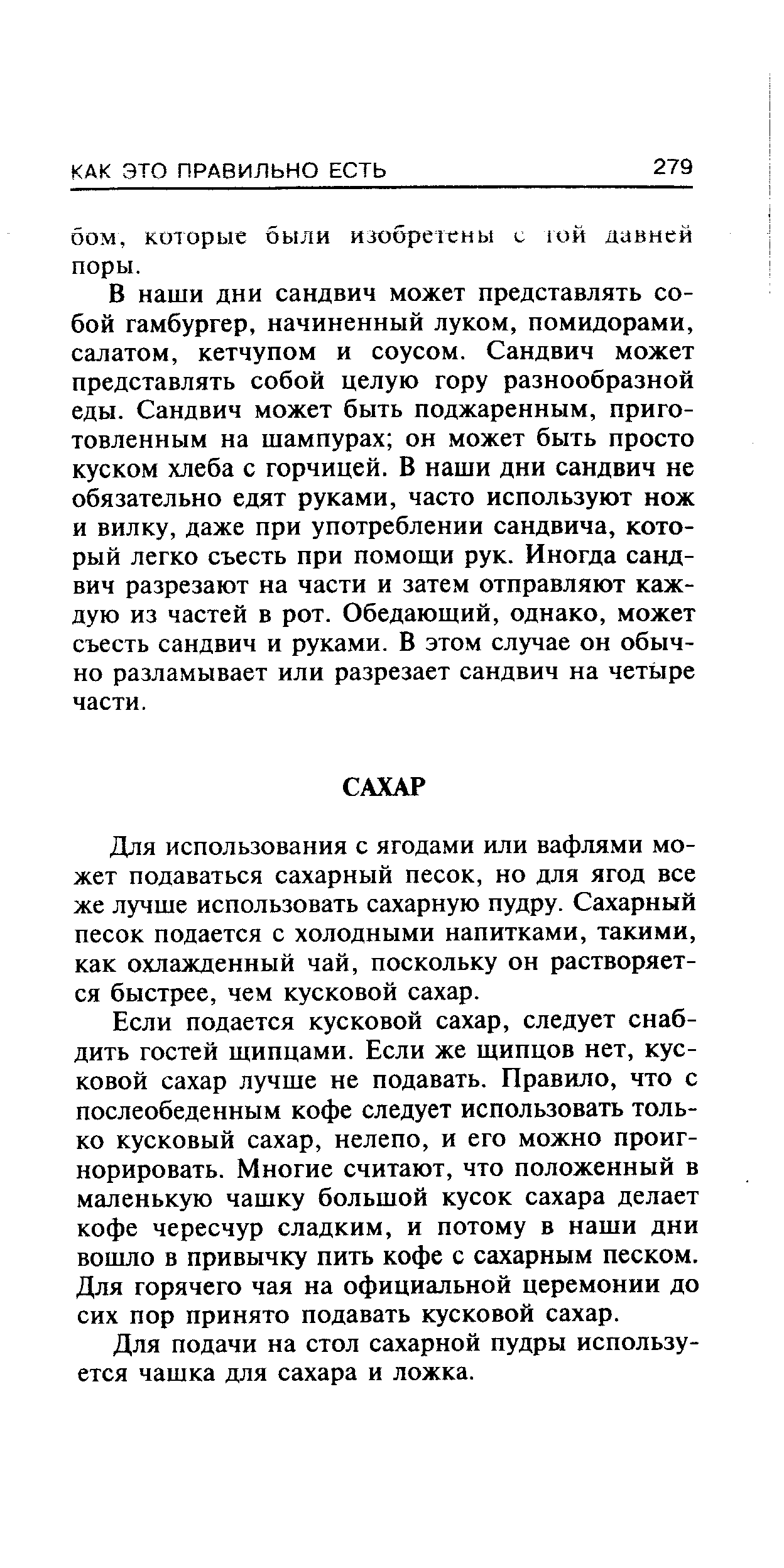 Для использования с ягодами или вафлями может подаваться сахарный песок, но для ягод все же лучше использовать сахарную пудру. Сахарный песок подается с холодными напитками, такими, как охлажденный чай, поскольку он растворяется быстрее, чем кусковой сахар.
