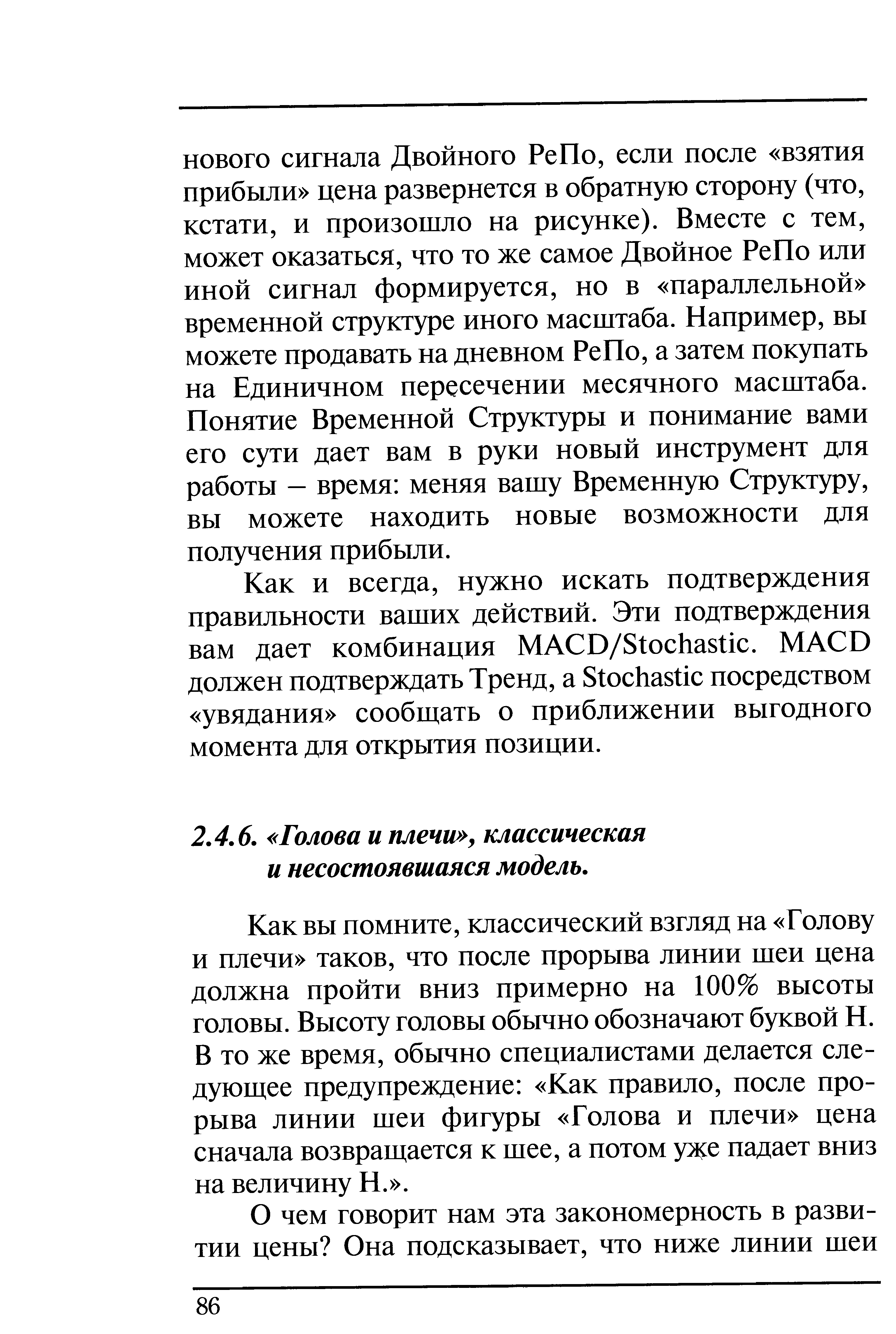 Как вы помните, классический взгляд на Голову и плечи таков, что после прорыва линии шеи цена должна пройти вниз примерно на 100% высоты головы. Высоту головы обычно обозначают буквой Н. В то же время, обычно специалистами делается следующее предупреждение Как правило, после прорыва линии шеи фигуры Голова и плечи цена сначала возвращается к шее, а потом уже падает вниз на величину П. .
