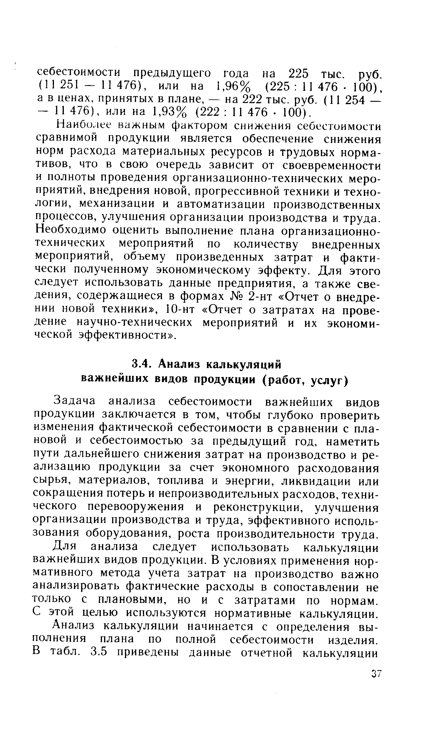 Задача анализа себестоимости важнейших видов продукции заключается в том, чтобы глубоко проверить изменения фактической себестоимости в сравнении с плановой и себестоимостью за предыдущий год, наметить пути дальнейшего снижения затрат на производство и реализацию продукции за счет экономного расходования сырья, материалов, топлива и энергии, ликвидации или сокращения потерь и непроизводительных расходов, технического перевооружения и реконструкции, улучшения организации производства и труда, эффективного использования оборудования, роста производительности труда.
