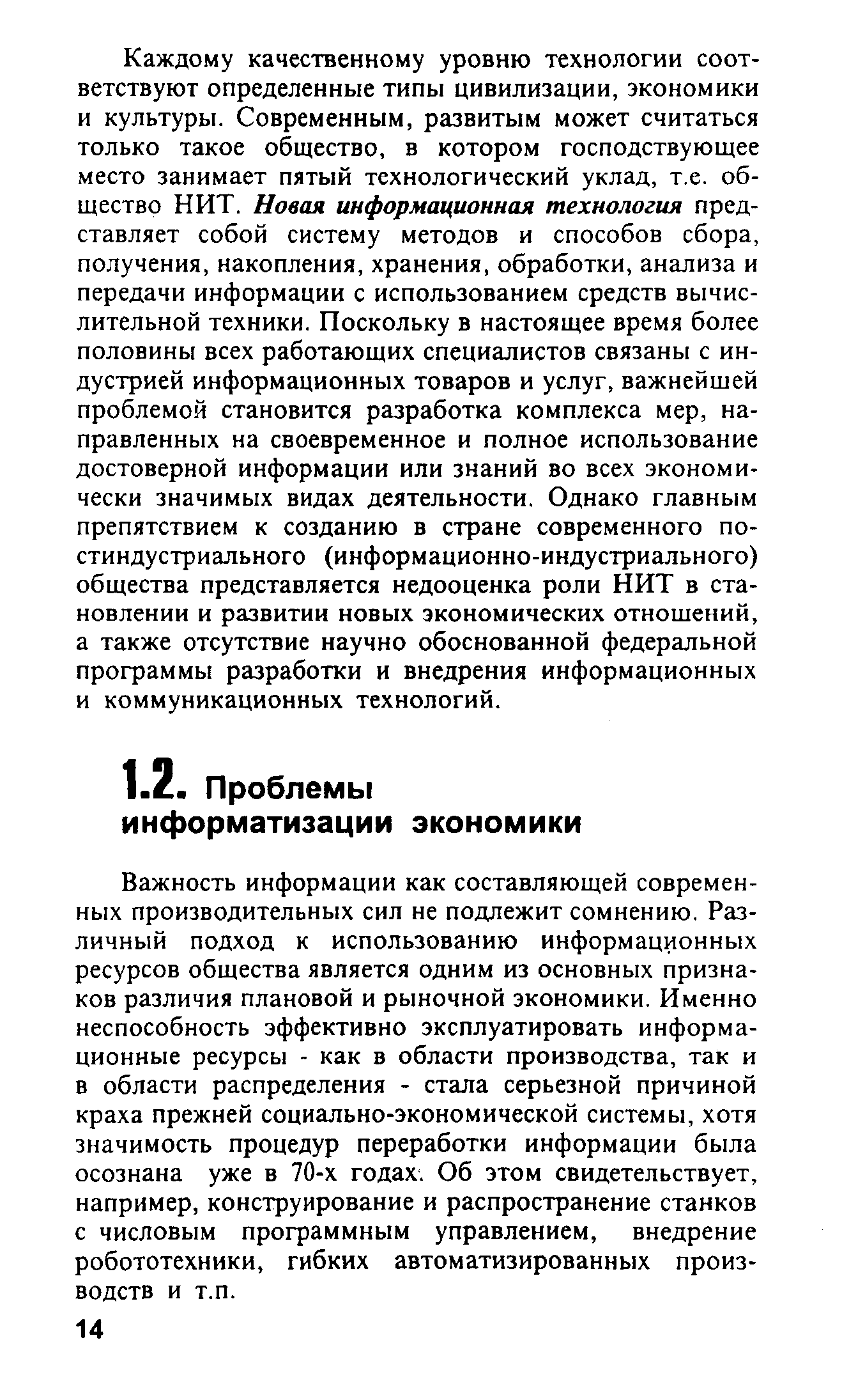 Важность информации как составляющей современных производительных сил не подлежит сомнению. Различный подход к использованию информационных ресурсов общества является одним из основных признаков различия плановой и рыночной экономики. Именно неспособность эффективно эксплуатировать информационные ресурсы - как в области производства, так и в области распределения - стала серьезной причиной краха прежней социально-экономической системы, хотя значимость процедур переработки информации была осознана уже в 70-х годах. Об этом свидетельствует, например, конструирование и распространение станков с числовым программным управлением, внедрение робототехники, гибких автоматизированных производств и т.п.
