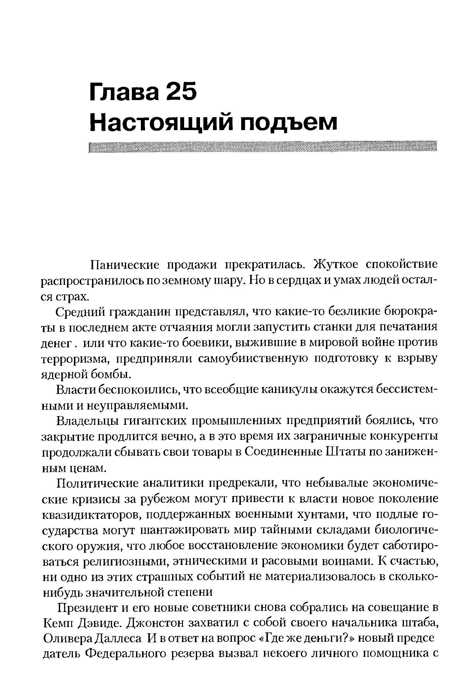 Панические продажи прекратилась. Жуткое спокойствие распространилось по земному шару. Но в сердцах и умах людей остался страх.
