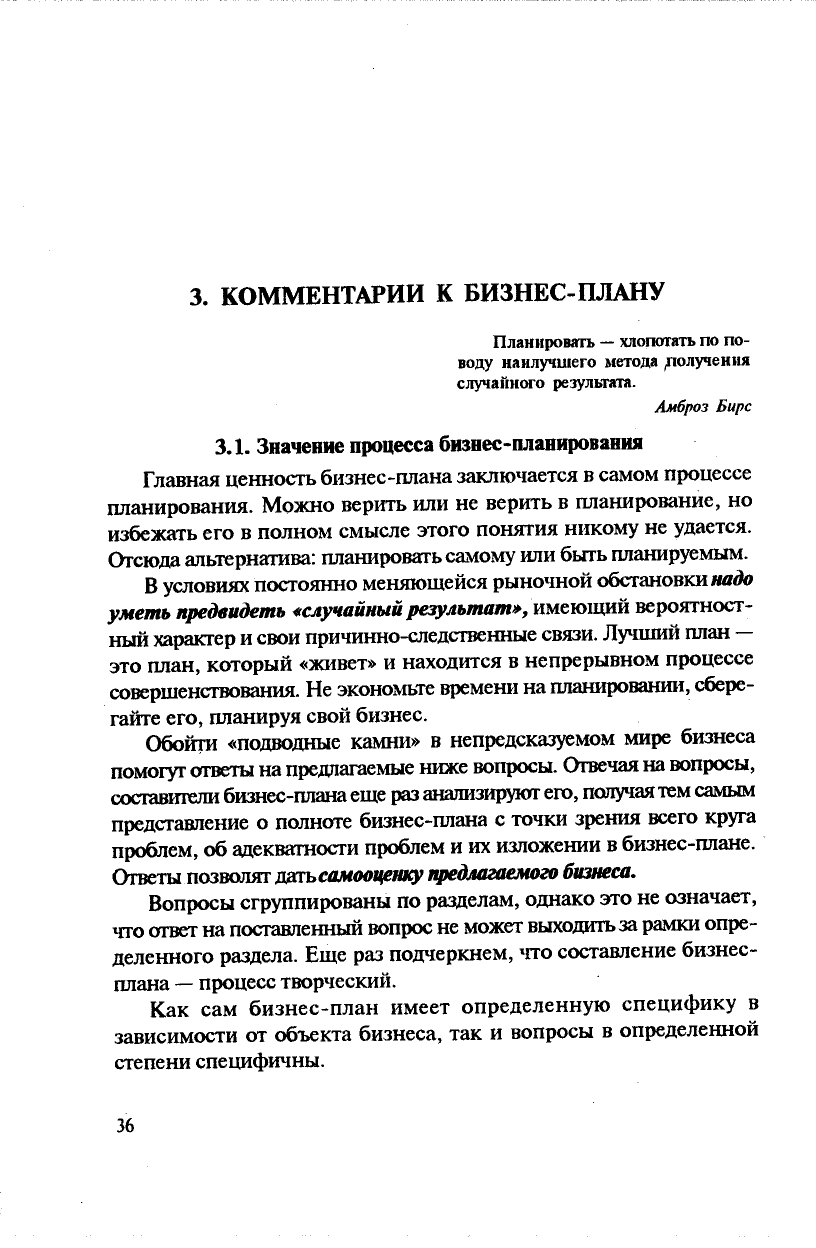 Планировать — хлопотать по поводу наилучшего метода, получения случайного результата.
