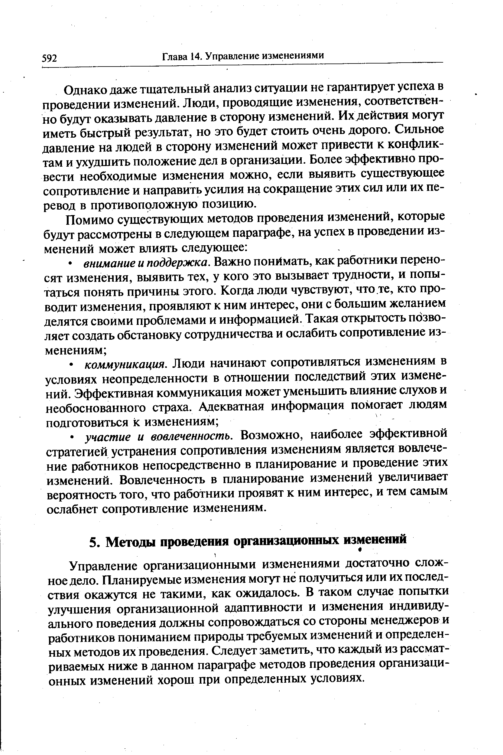 Управление организационными изменениями достаточно сложное дело. Планируемые изменения могут не получиться или их последствия окажутся не такими, как ожидалось. В таком случае попытки улучшения организационной адаптивности и изменения индивидуального поведения должны сопровождаться со стороны менеджеров и работников пониманием природы требуемых изменений и определенных методов их проведения. Следует заметить, что каждый из рассматриваемых ниже в данном параграфе методов проведения организационных изменений хорош при определенных условиях.
