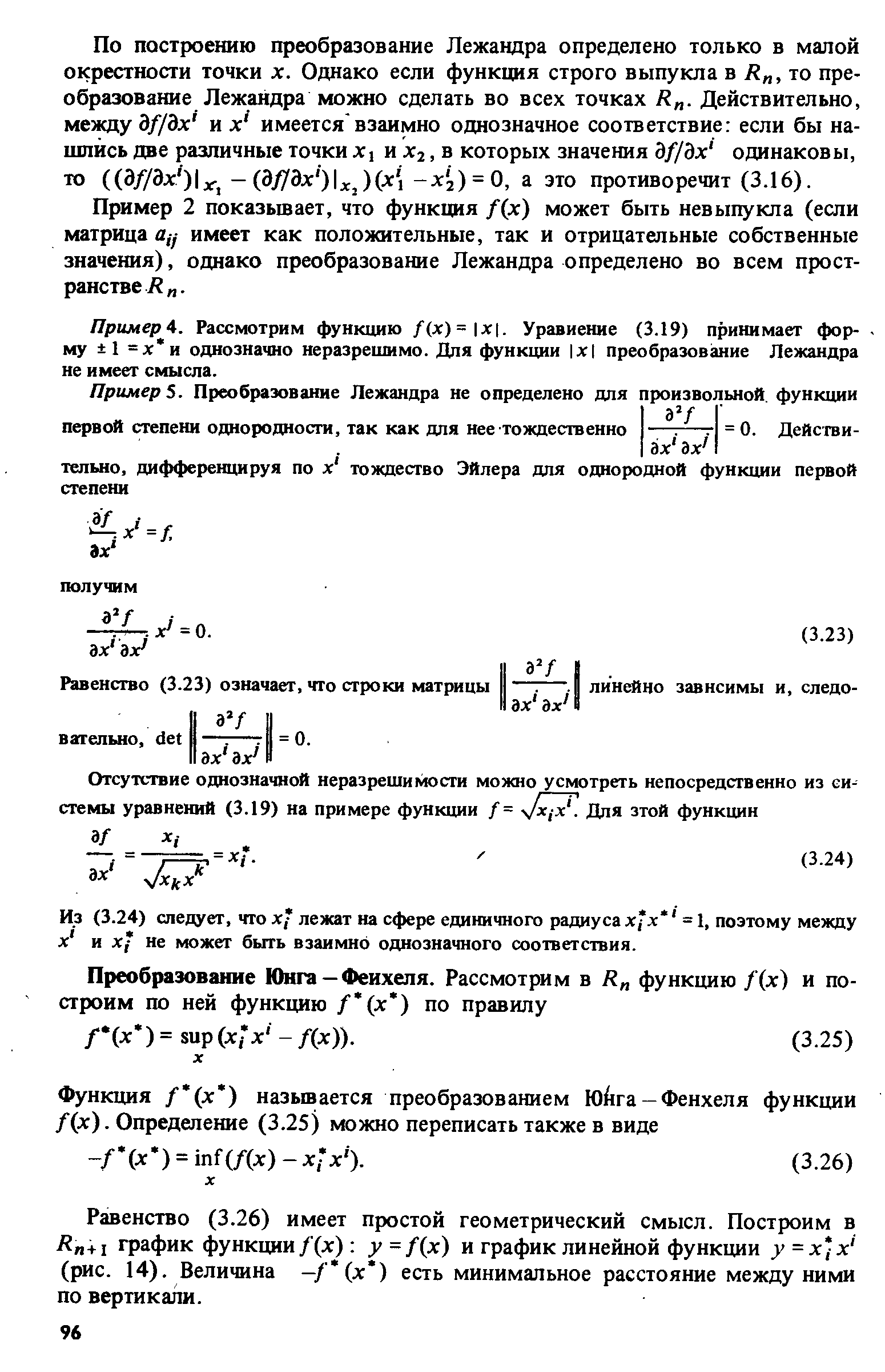 Равенство (3.26) имеет простой геометрический смысл. Построим в Rn+i график функции f(x) у =f(x) и график линейной функции у = х х (рис. 14). Величина —/ ( ) есть минимальное расстояние между ними по вертикали.
