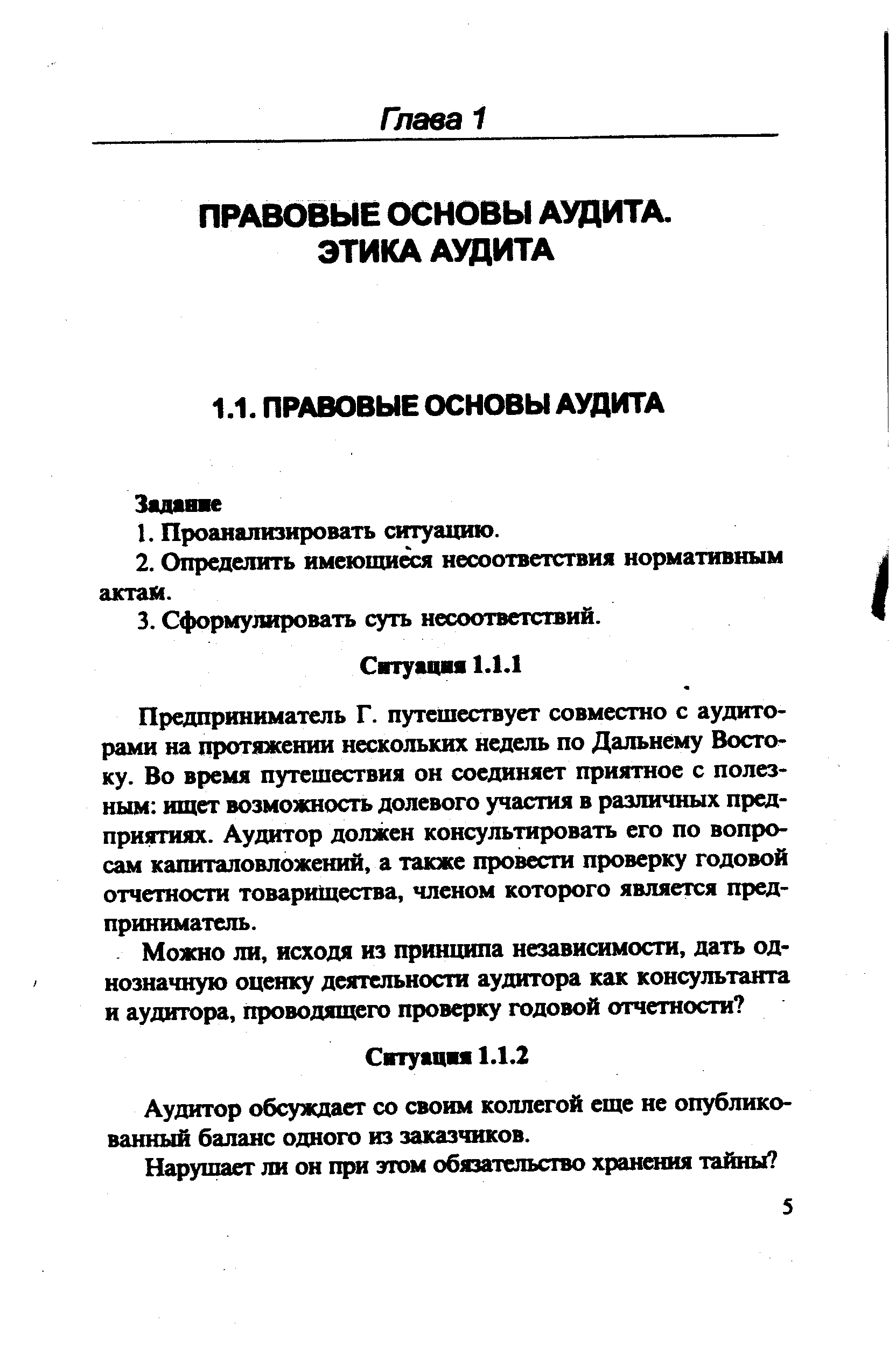 Предприниматель Г. путешествует совместно с аудиторами на протяжении нескольких недель по Дальнему Востоку. Во время путешествия он соединяет приятное с полезным ищет возможность долевого участия в различных предприятиях. Аудитор должен консультировать его по вопросам капиталовложений, а также провести проверку годовой отчетности товарищества, членом которого является предприниматель.
