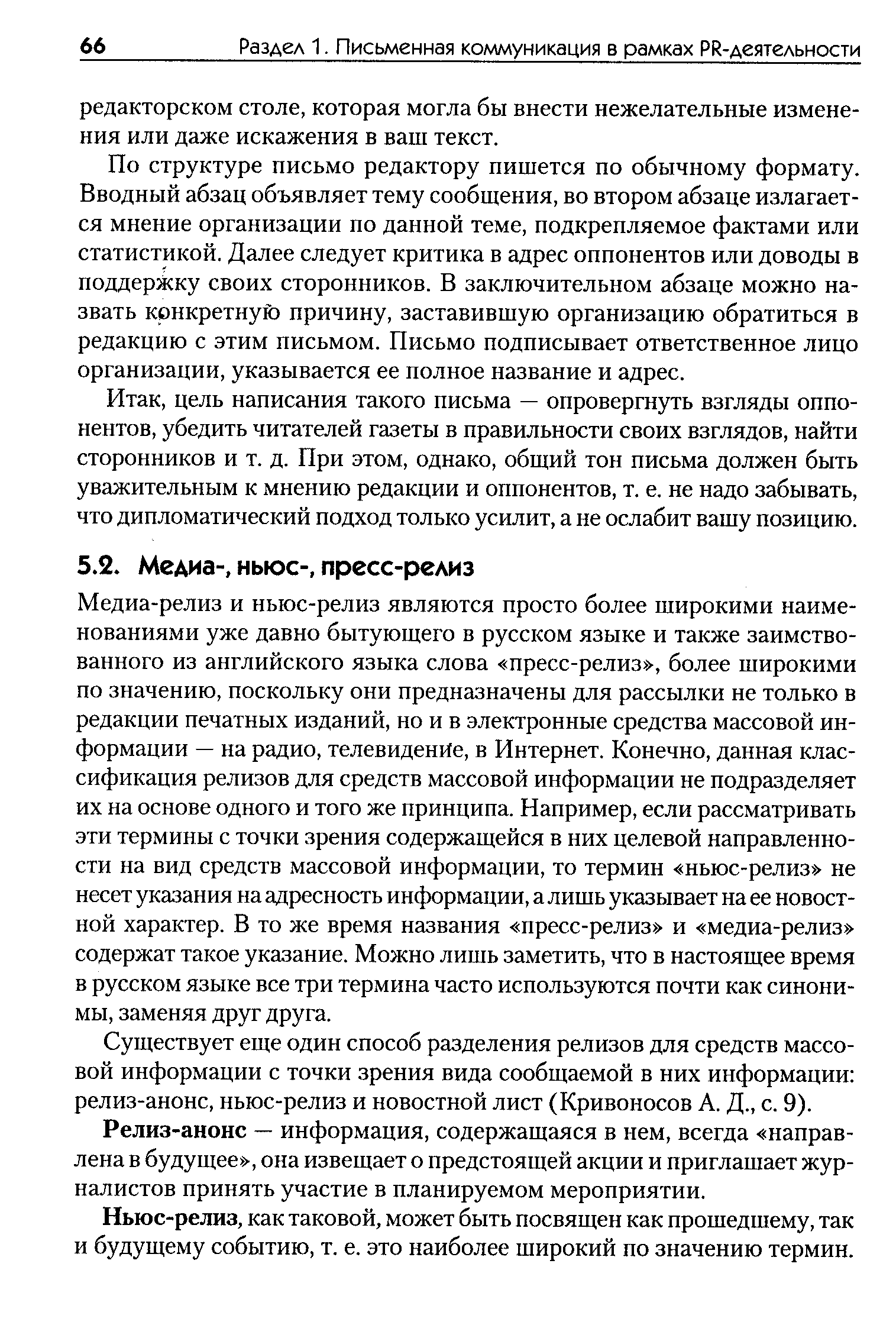 По структуре письмо редактору пишется по обычному формату. Вводный абзац объявляет тему сообщения, во втором абзаце излагается мнение организации по данной теме, подкрепляемое фактами или статистикой. Далее следует критика в адрес оппонентов или доводы в поддержку своих сторонников. В заключительном абзаце можно назвать конкретную причину, заставившую организацию обратиться в редакцию с этим письмом. Письмо подписывает ответственное лицо организации, указывается ее полное название и адрес.
