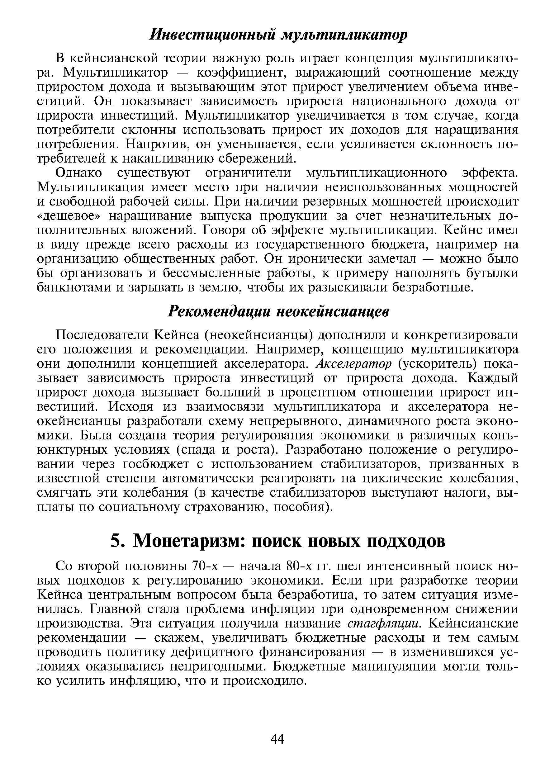 Со второй половины 70-х — начала 80-х гг. шел интенсивный поиск новых подходов к регулированию экономики. Если при разработке теории Кейнса центральным вопросом была безработица, то затем ситуация изменилась. Главной стала проблема инфляции при одновременном снижении производства. Эта ситуация получила название стагфляции. Кейнсианские рекомендации — скажем, увеличивать бюджетные расходы и тем самым проводить политику дефицитного финансирования — в изменившихся условиях оказывались непригодными. Бюджетные манипуляции могли только усилить инфляцию, что и происходило.
