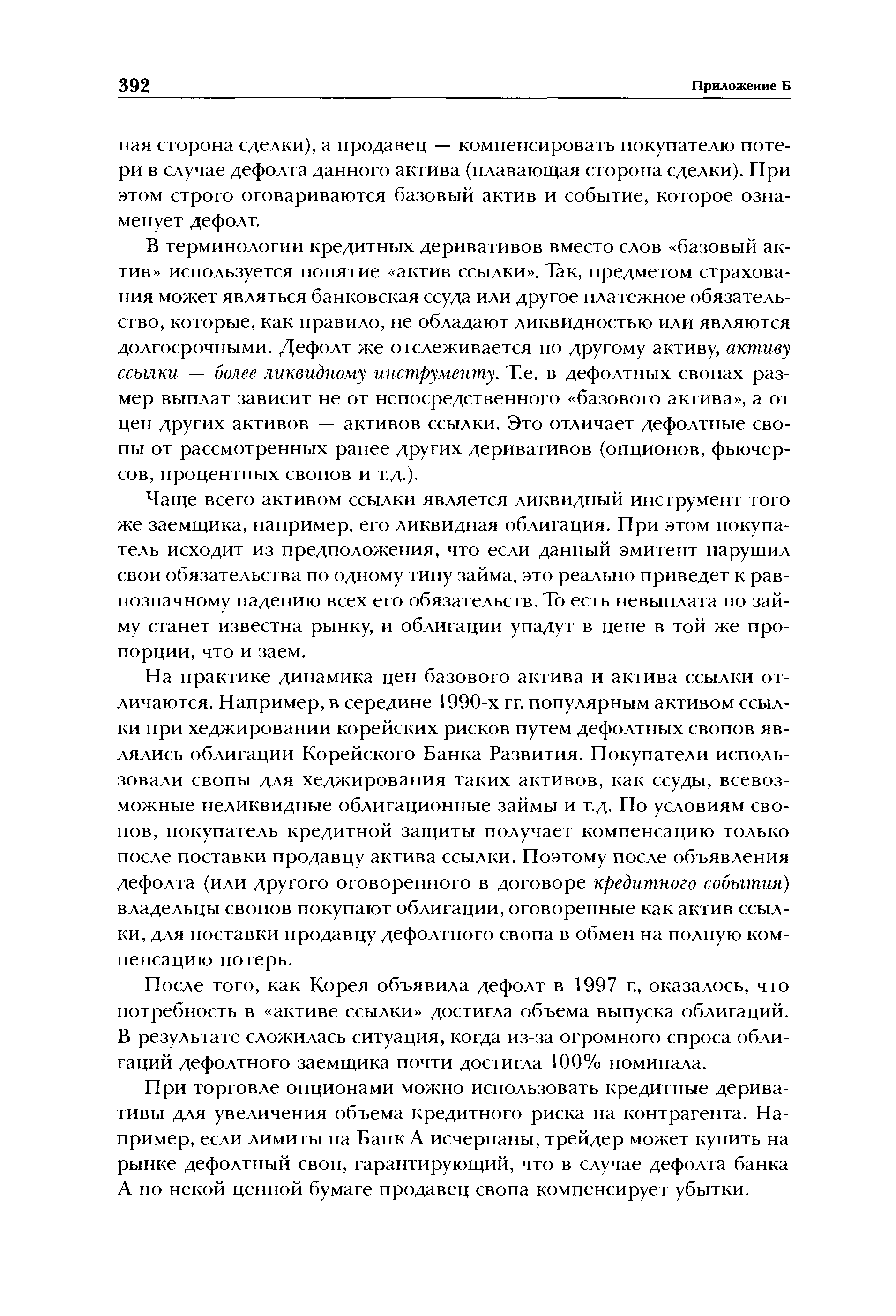 Чаще всего активом ссылки является ликвидный инструмент того же заемщика, например, его ликвидная облигация. При этом покупатель исходит из предположения, что если данный эмитент нарушил свои обязательства по одному типу займа, это реально приведет к равнозначному падению всех его обязательств. То есть невыплата по займу станет известна рынку, и облигации упадут в цене в той же пропорции, что и заем.
