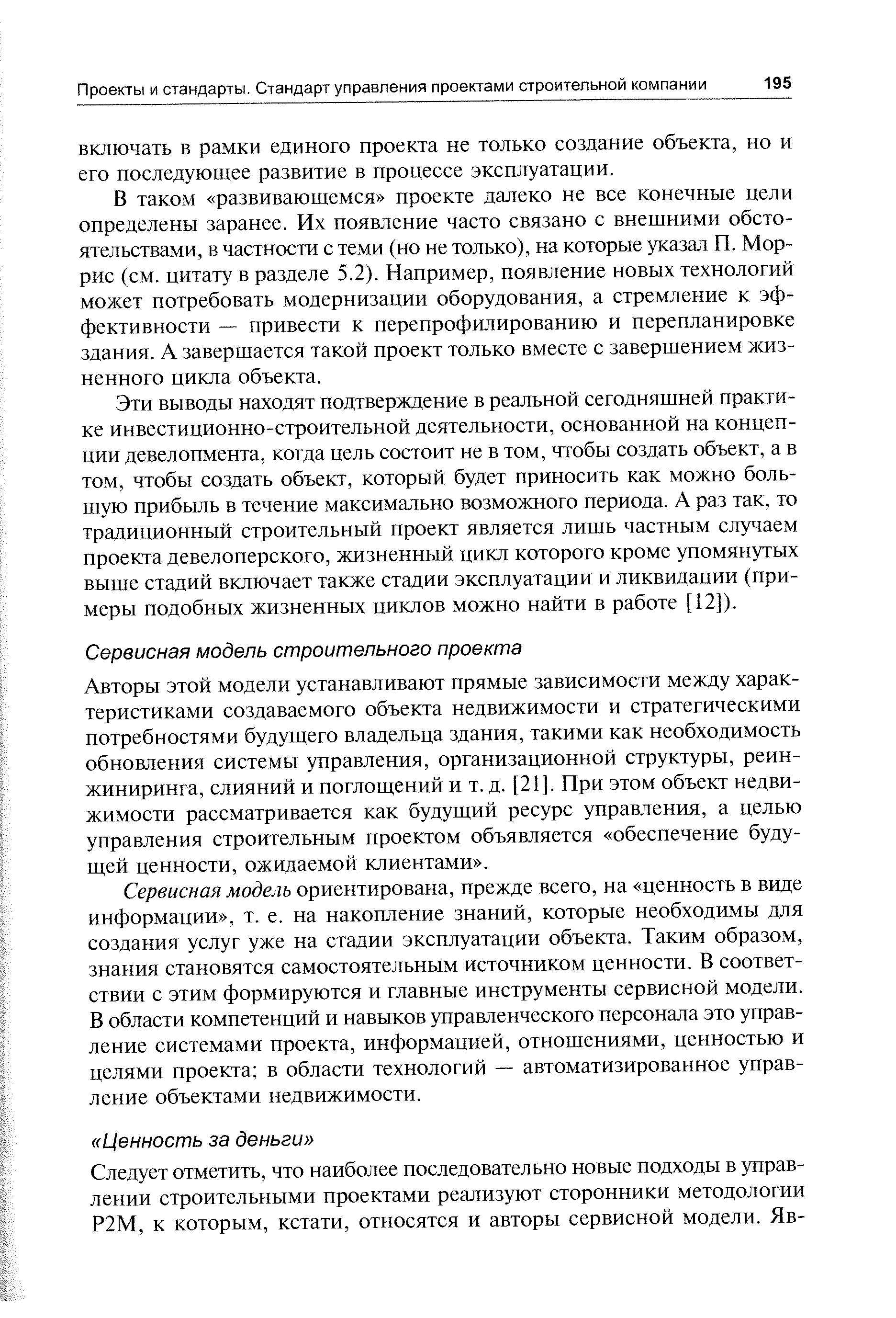 Авторы этой модели устанавливают прямые зависимости между характеристиками создаваемого объекта недвижимости и стратегическими потребностями будущего владельца здания, такими как необходимость обновления системы управления, организационной структуры, реинжиниринга, слияний и поглощений и т. д. [21]. При этом объект недвижимости рассматривается как будущий ресурс управления, а целью управления строительным проектом объявляется обеспечение будущей ценности, ожидаемой клиентами .
