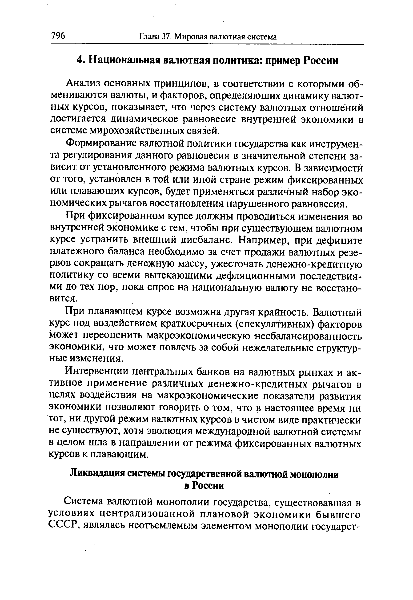 Анализ основных принципов, в соответствии с которыми обмениваются валюты, и факторов, определяющих динамику валютных курсов, показывает, что через систему валютных отноше ний достигается динамическое равновесие внутренней экономики в системе мирохозяйственных связей.
