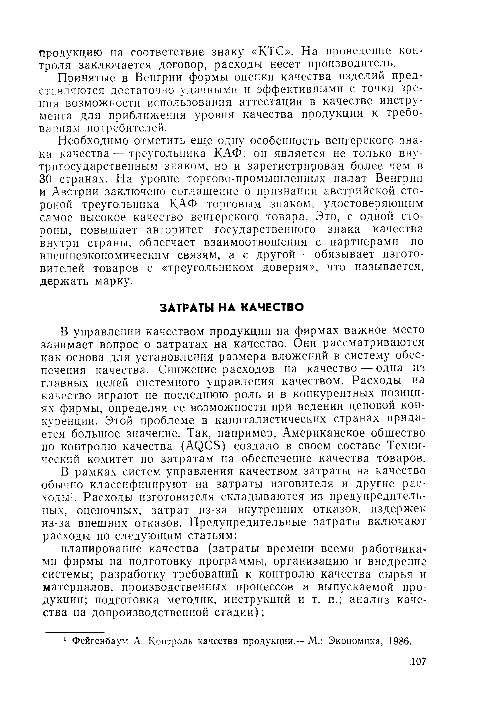 Фейгенбаум А. Контроль качества продукции.— М. Экономика, 1986.
