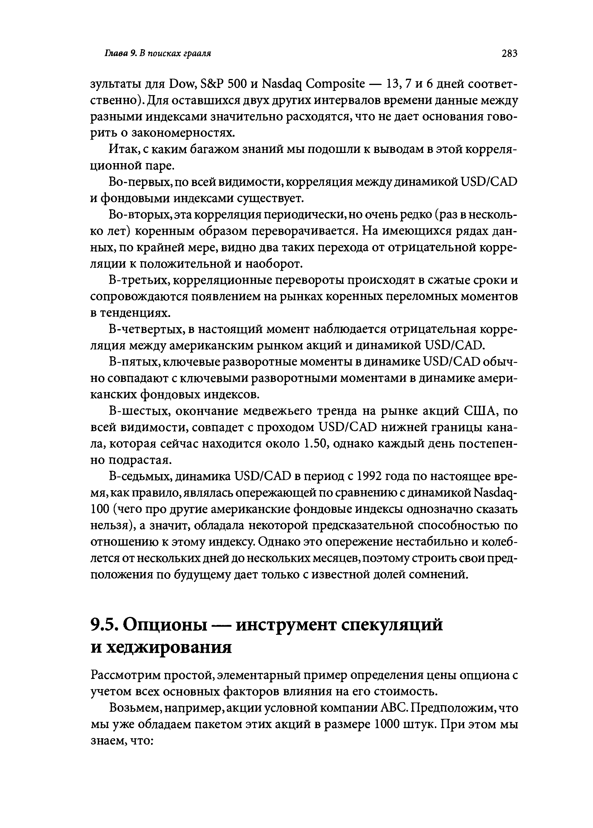 Рассмотрим простой, элементарный пример определения цены опциона с учетом всех основных факторов влияния на его стоимость.
