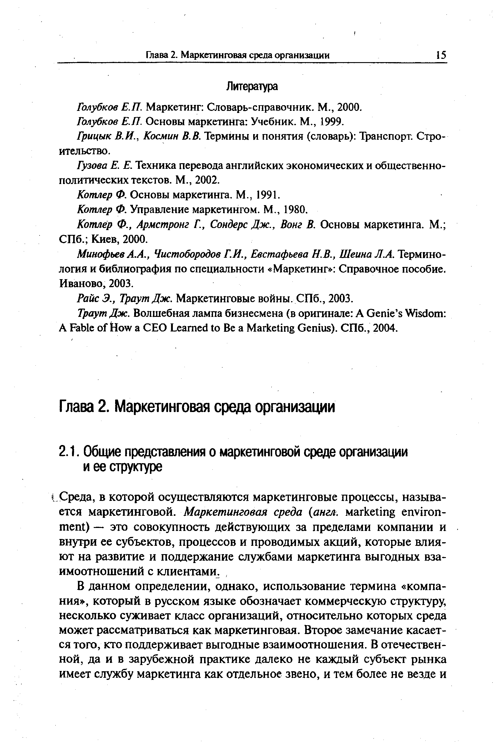 Голубков Е.П. Маркетинг Словарь-справочник. М., 2000.
