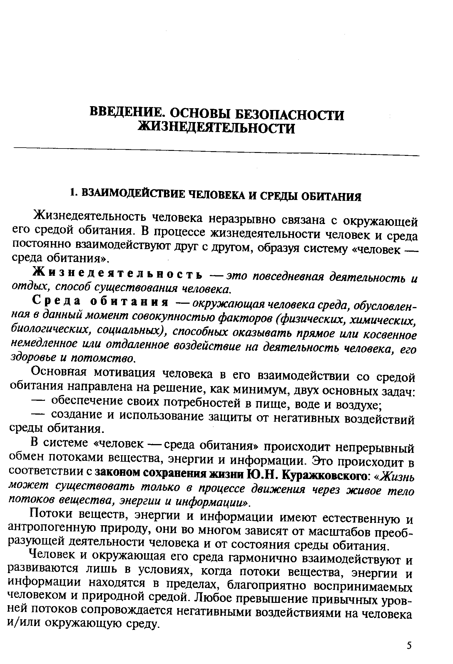 Жизнедеятельность человека неразрывно связана с окружающей его средой обитания. В процессе жизнедеятельности человек и среда постоянно взаимодействуют друг с другом, образуя систему человек — среда обитания .
