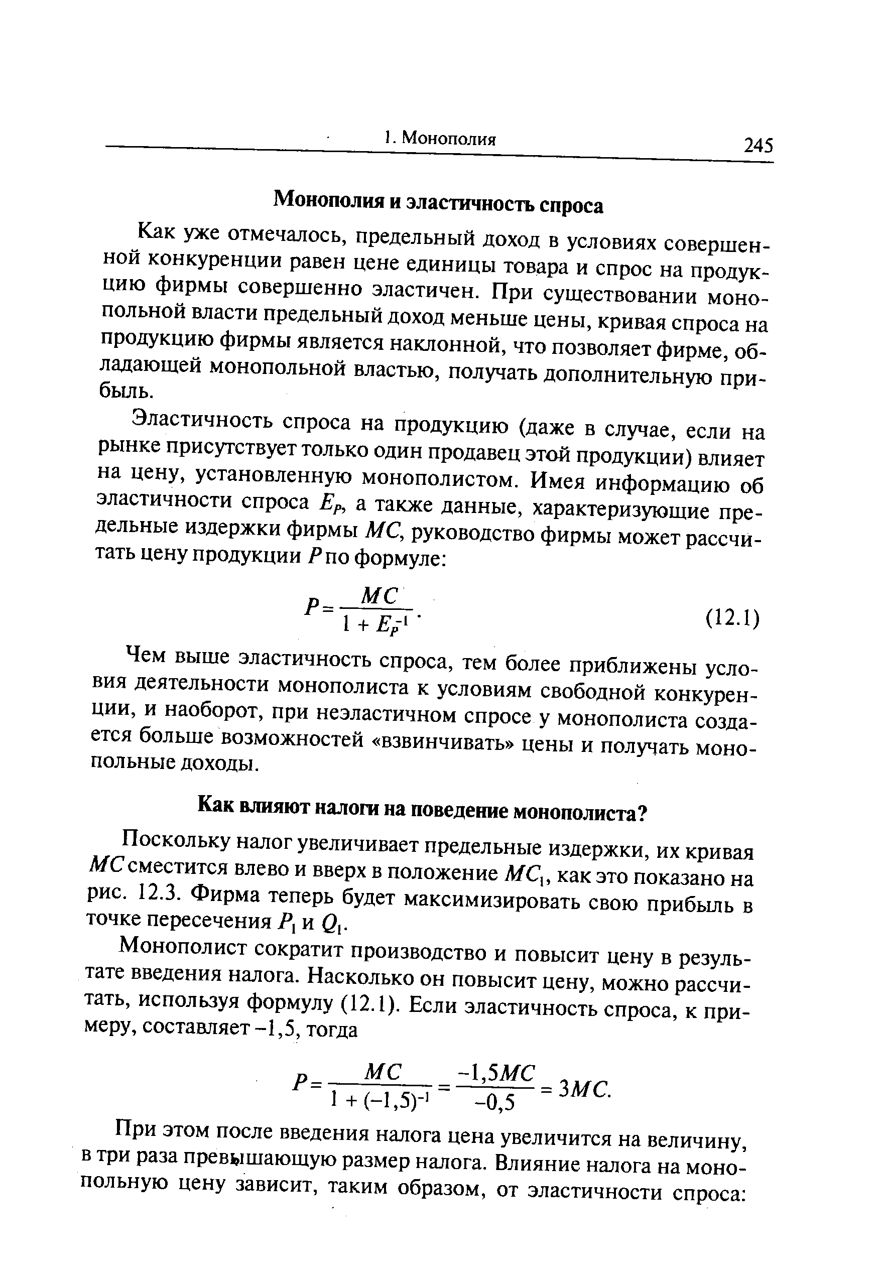 Поскольку налог увеличивает предельные издержки, их кривая МС сместится влево и вверх в положение МС,, как это показано на рис. 12.3. Фирма теперь будет максимизировать свою прибыль в точке пересечения /, и ( ,.
