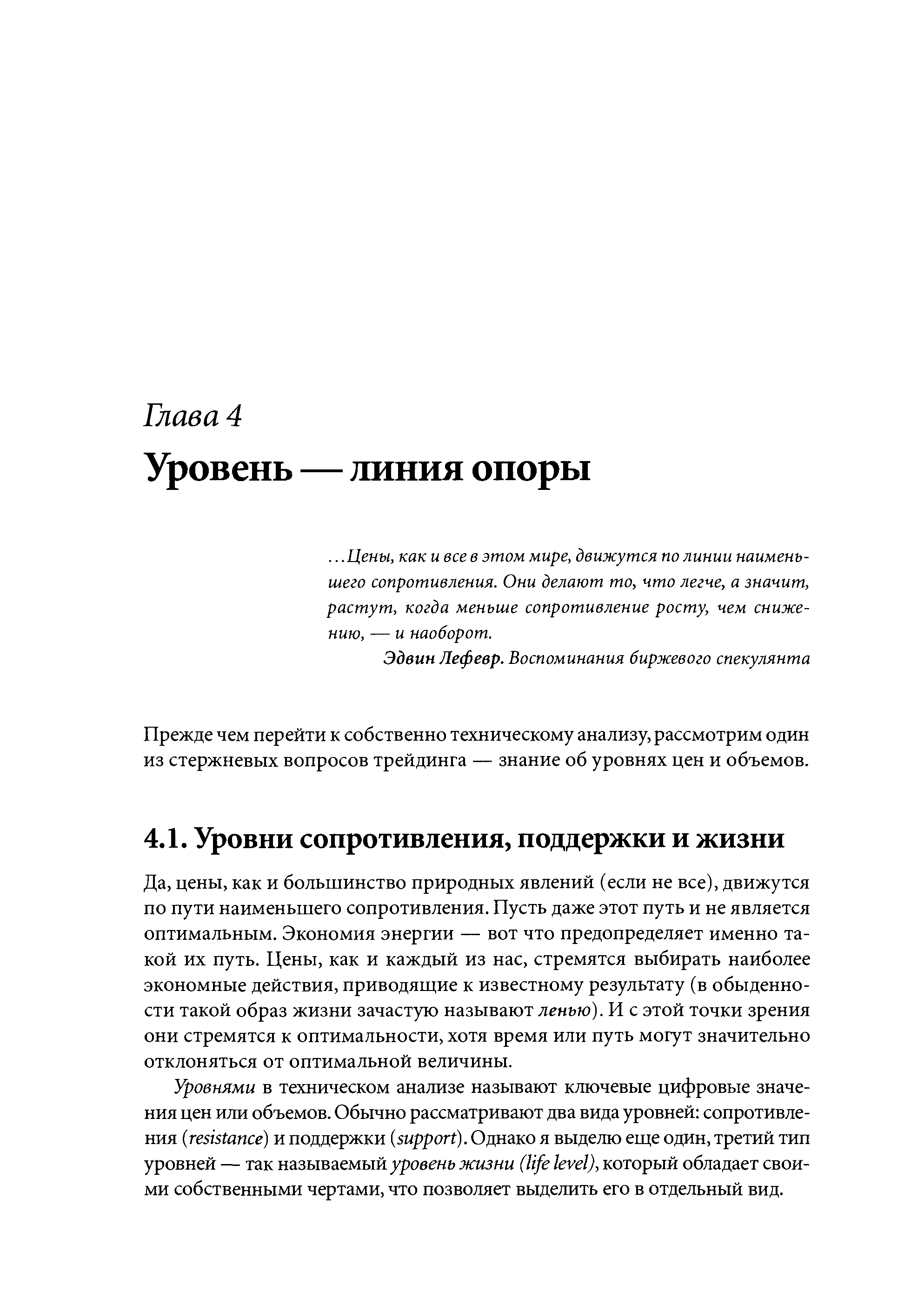 Прежде чем перейти к собственно техническому анализу, рассмотрим один из стержневых вопросов трейдинга — знание об уровнях цен и объемов.
