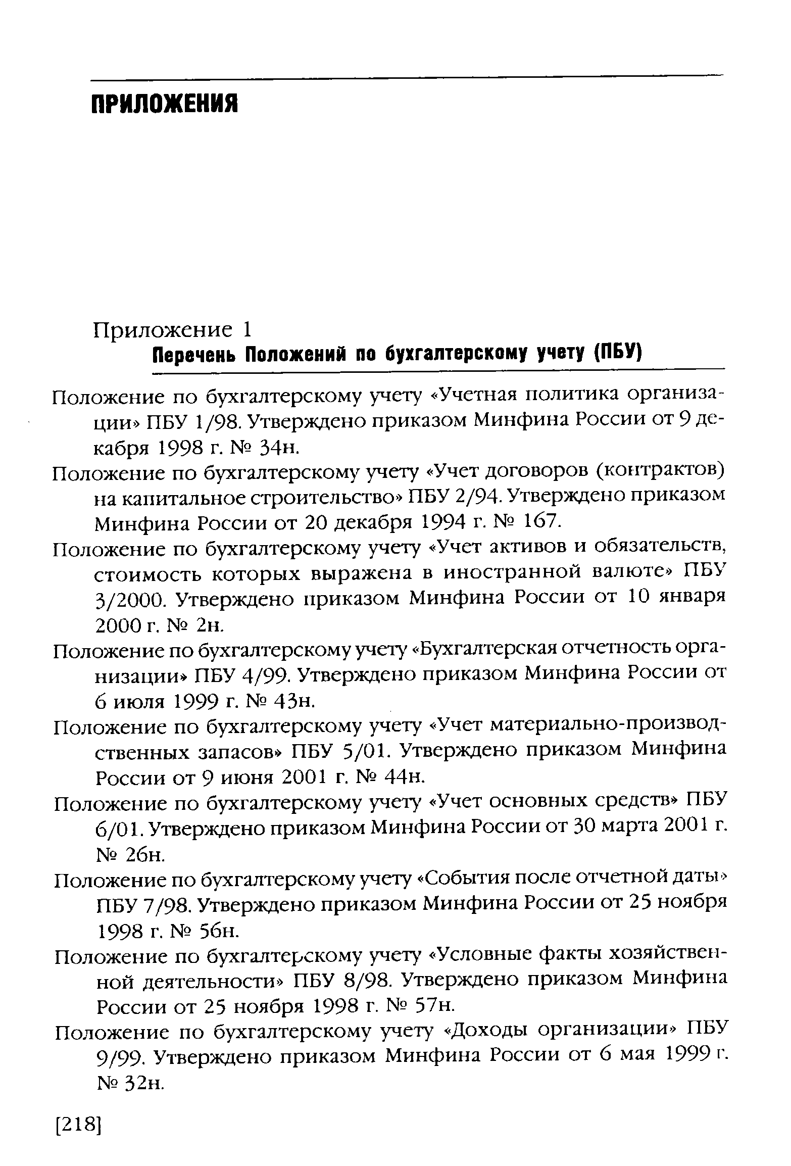 Положение по бухгалтерскому учету Учетная политика организации ПБУ 1/98. Утверждено приказом Минфина России от 9 декабря 1998 г. 34н.
