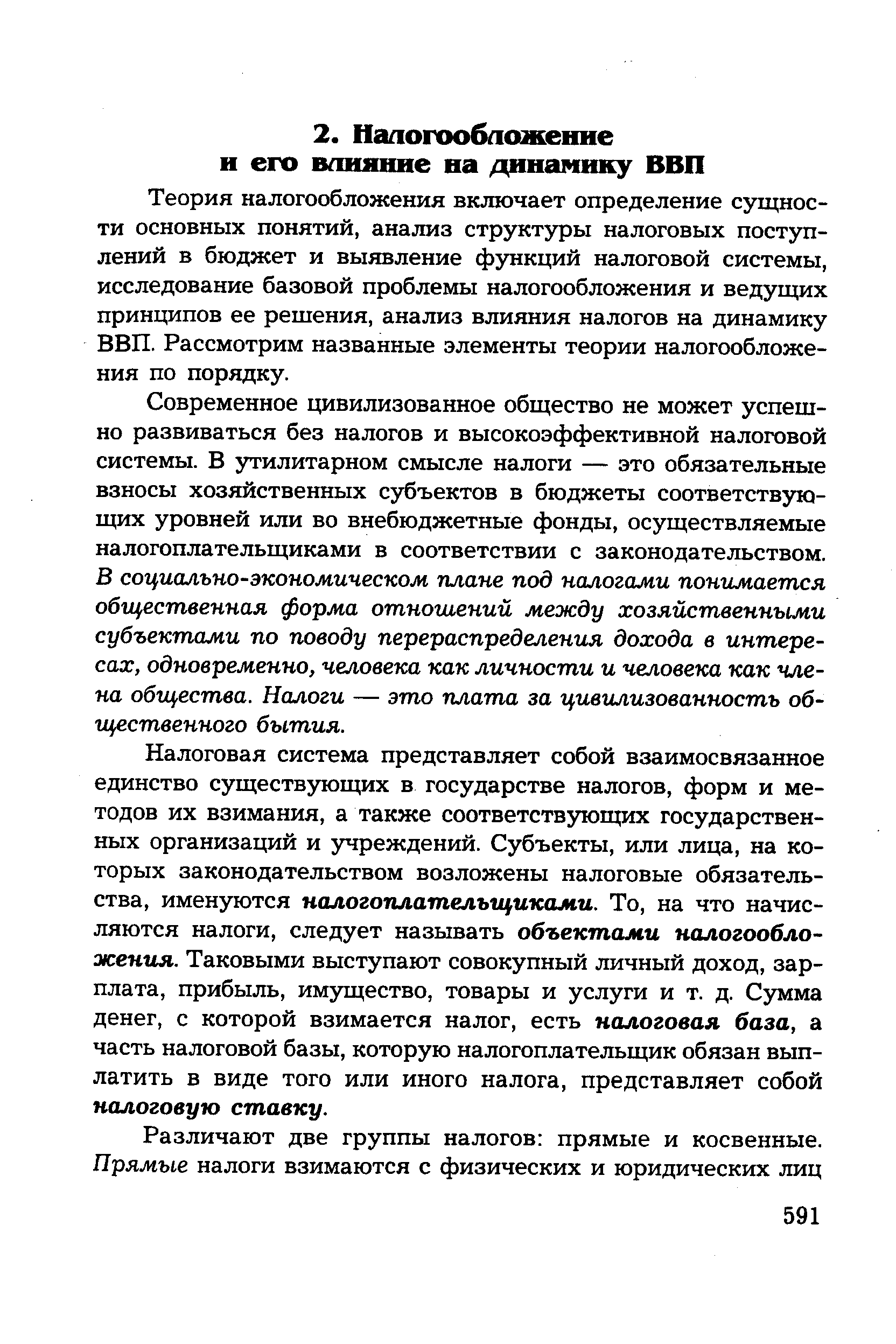 Теория налогообложения включает определение сущности основных понятий, анализ структуры налоговых поступлений в бюджет и выявление функций налоговой системы, исследование базовой проблемы налогообложения и ведущих принципов ее решения, анализ влияния налогов на динамику ВВП. Рассмотрим названные элементы теории налогообложения по порядку.
