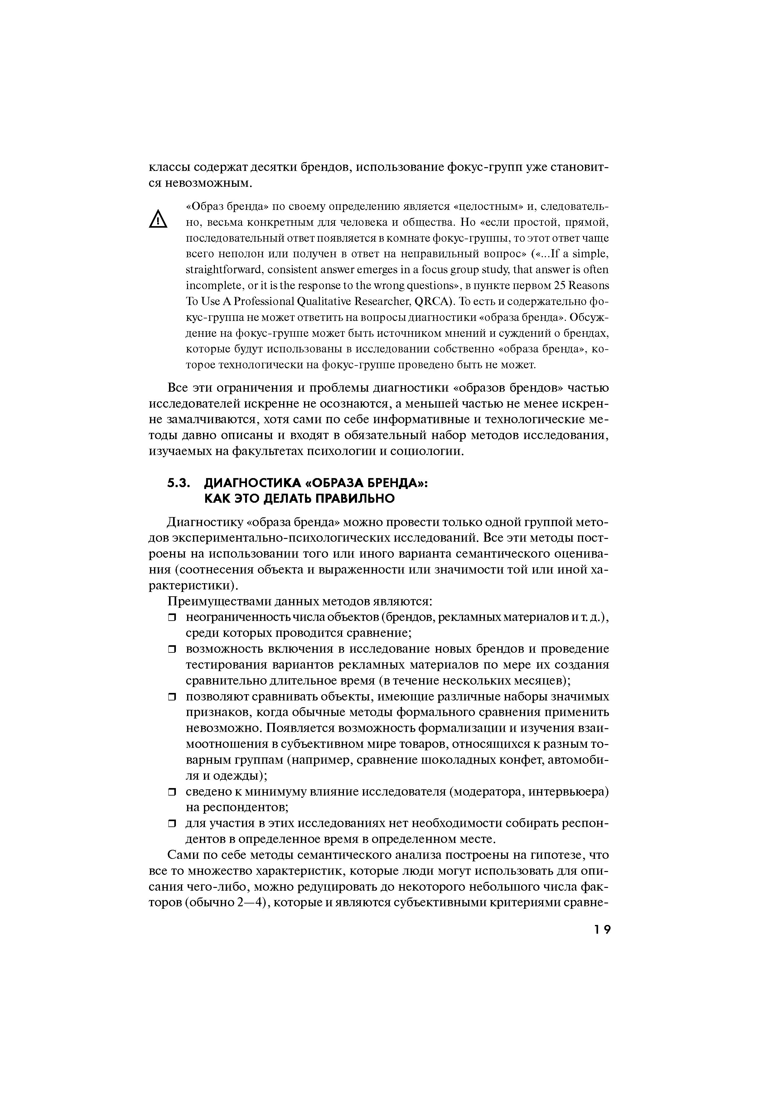 Диагностику образа бренда можно провести только одной группой методов экспериментально-психологических исследований. Все эти методы построены на использовании того или иного варианта семантического оценивания (соотнесения объекта и выраженности или значимости той или иной характеристики). 
