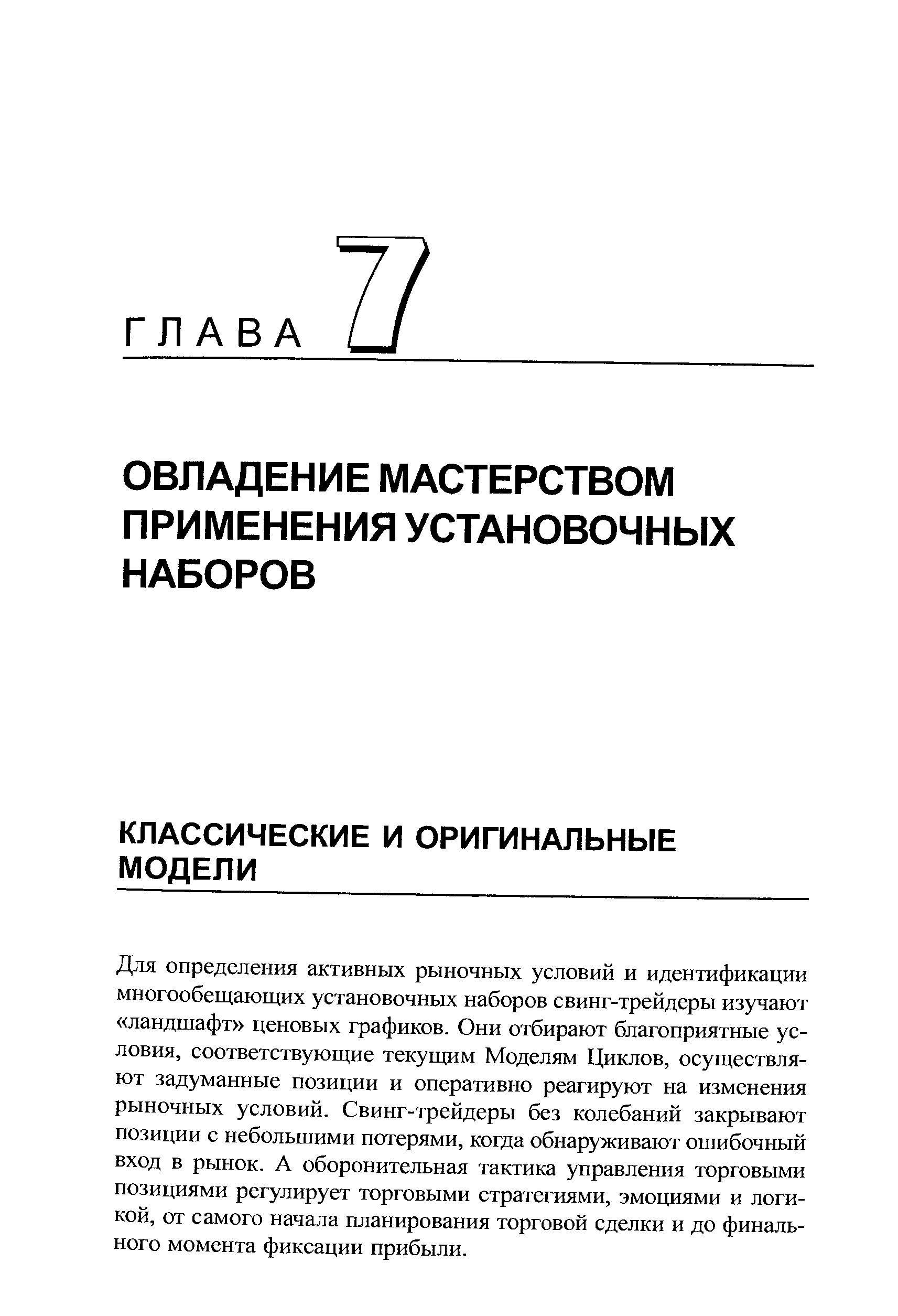 Для определения активных рыночных условий и идентификации многообещающих установочных наборов свинг-трейдеры изучают ландшафт ценовых графиков. Они отбирают благоприятные условия, соответствующие текущим Моделям Циклов, осуществляют задуманные позиции и оперативно реагируют на изменения рыночных условий. Свинг-трейдеры без колебаний закрывают позиции с небольшими потерями, когда обнаруживают ошибочный вход в рынок. А оборонительная тактика управления торговыми позициями регулирует торговыми стратегиями, эмоциями и логикой, от самого начала планирования торговой сделки и до финального момента фиксации прибыли.
