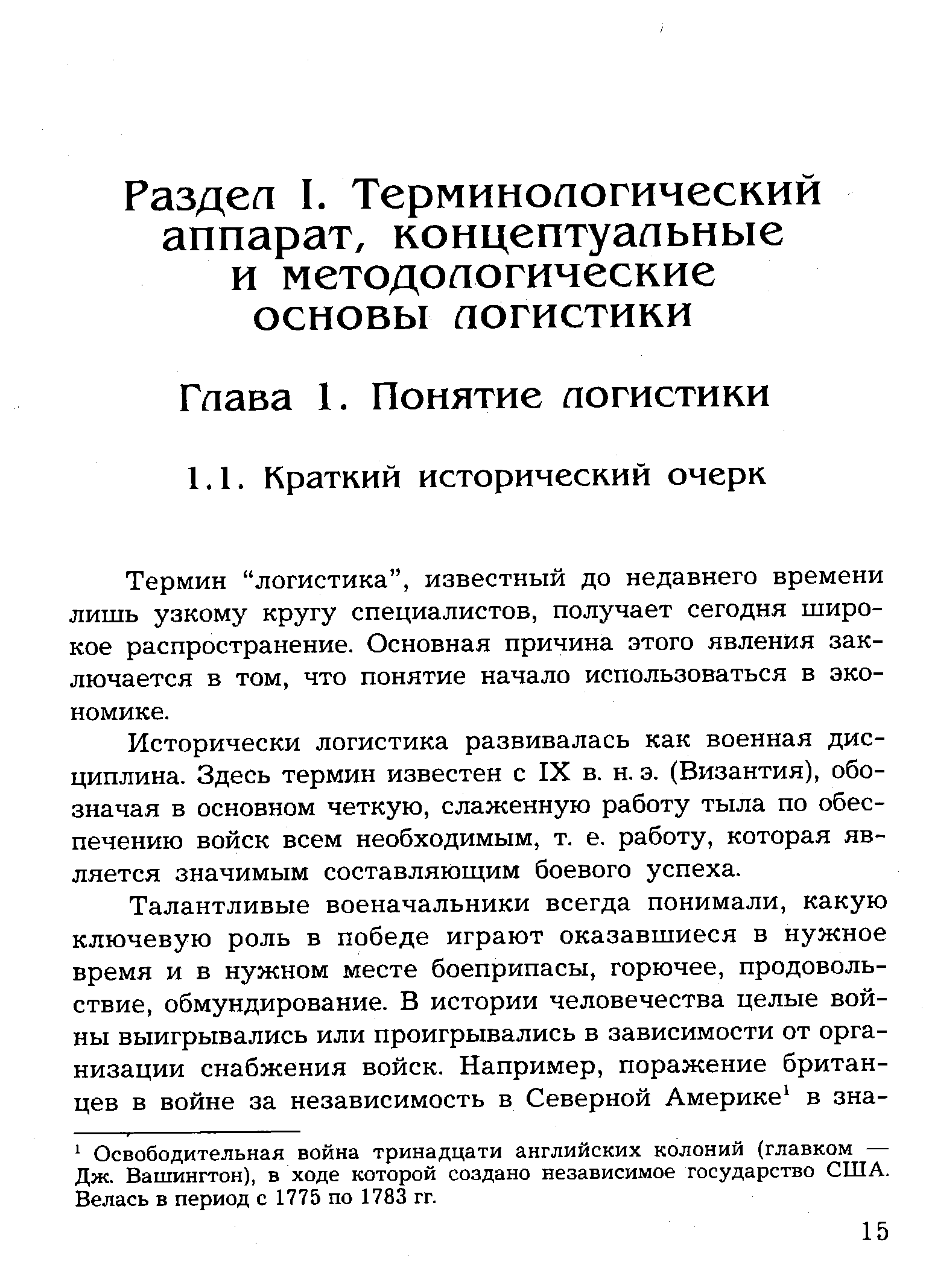 Термин логистика , известный до недавнего времени лишь узкому кругу специалистов, получает сегодня широкое распространение. Основная причина этого явления заключается в том, что понятие начало использоваться в экономике.
