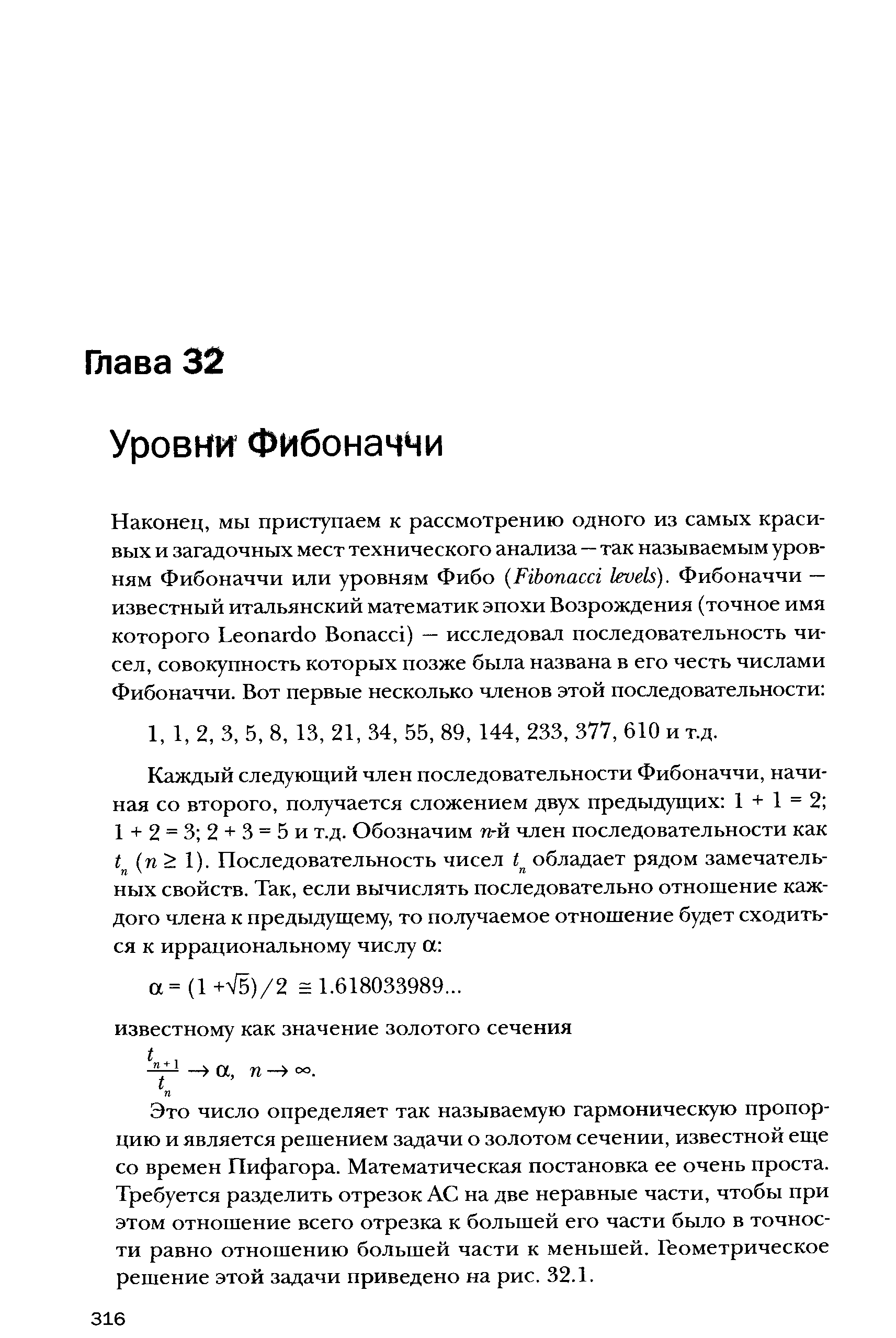 Это число определяет так называемую гармоническую пропорцию и является решением задачи о золотом сечении, известной еще со времен Пифагора. Математическая постановка ее очень проста. Требуется разделить отрезок АС на две неравные части, чтобы при этом отношение всего отрезка к большей его части было в точности равно отношению большей части к меньшей. Геометрическое решение этой задачи приведено на рис. 32.1.
