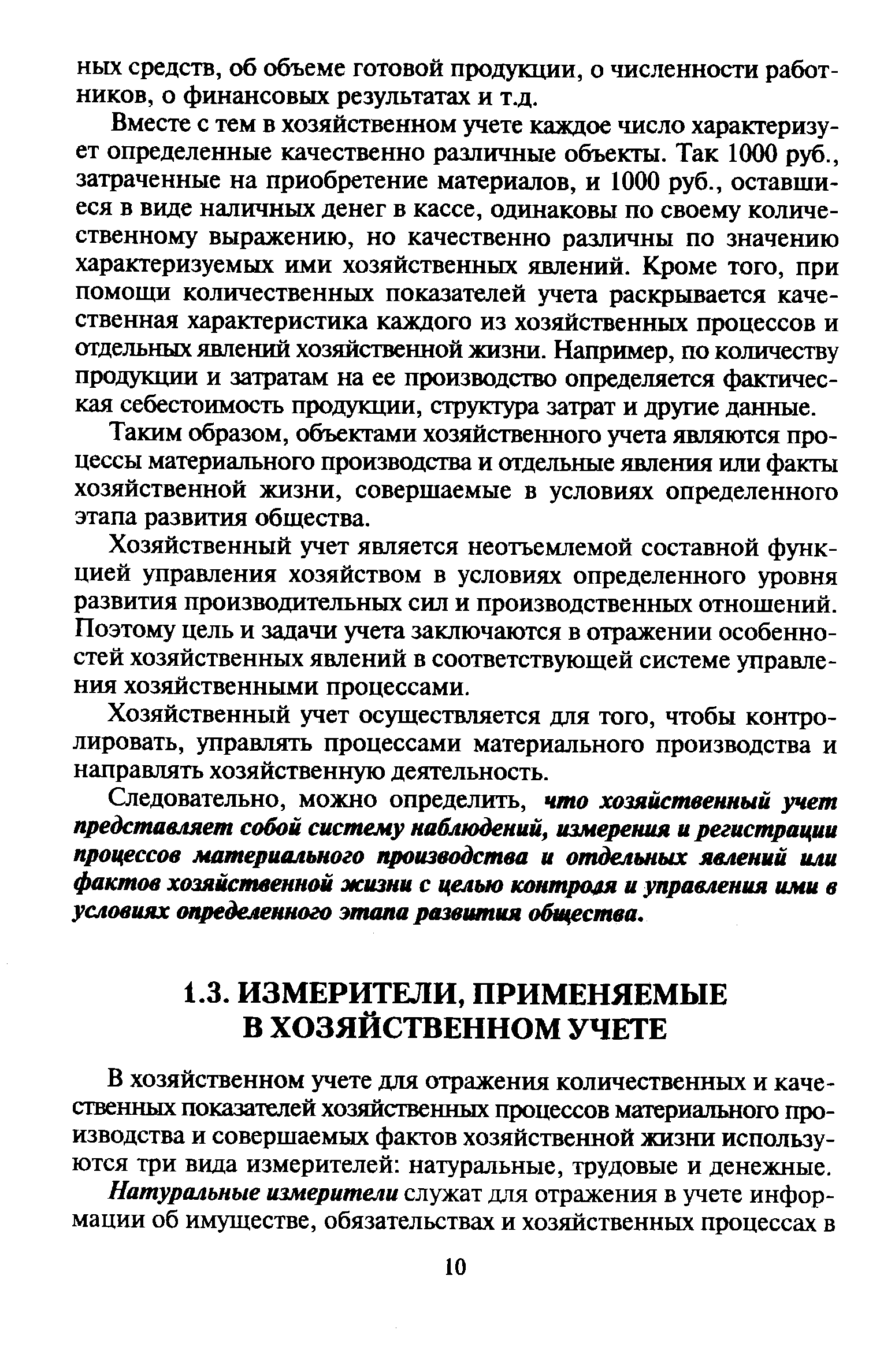 В хозяйственном учете для отражения количественных и качественных показателей хозяйственных процессов материального производства и совершаемых фактов хозяйственной жизни используются три вида измерителей натуральные, трудовые и денежные.
