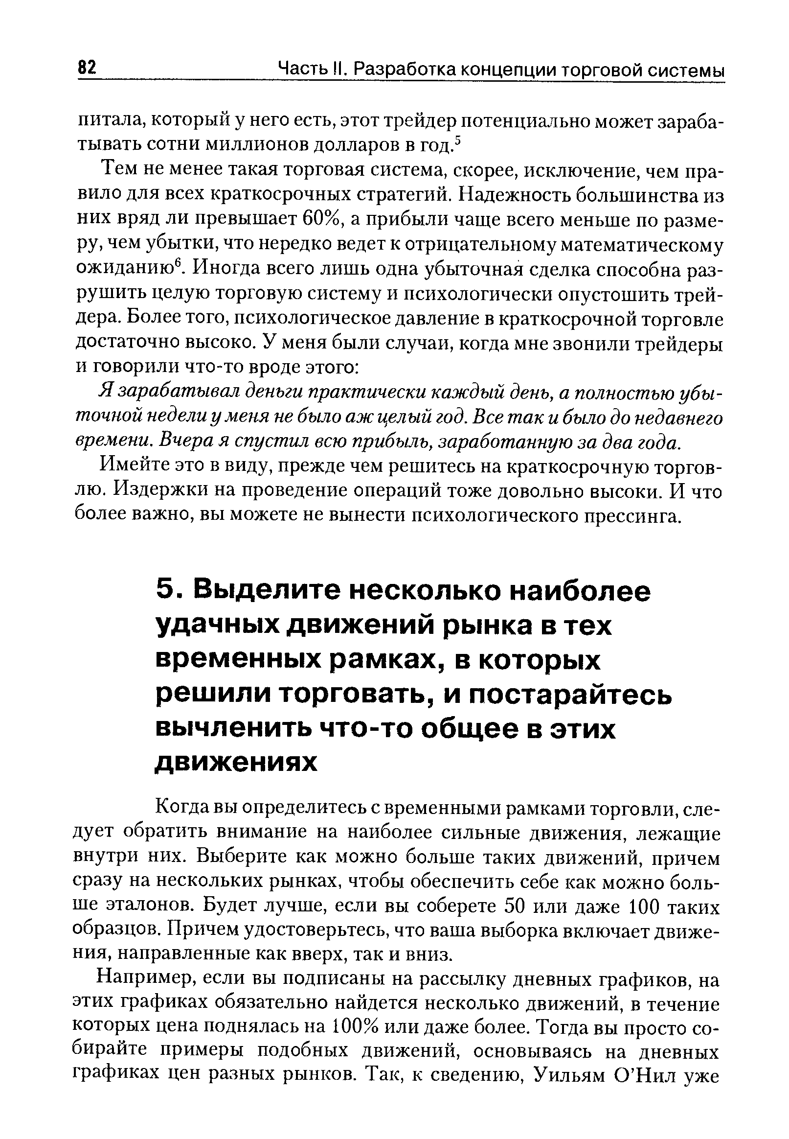 Я зарабатывал деньги практически каждый день, а полностью убыточной недели у меня не было аж целый год. Все так и было до недавнего времени. Вчера я спустил всю прибыль, заработанную за два года.
