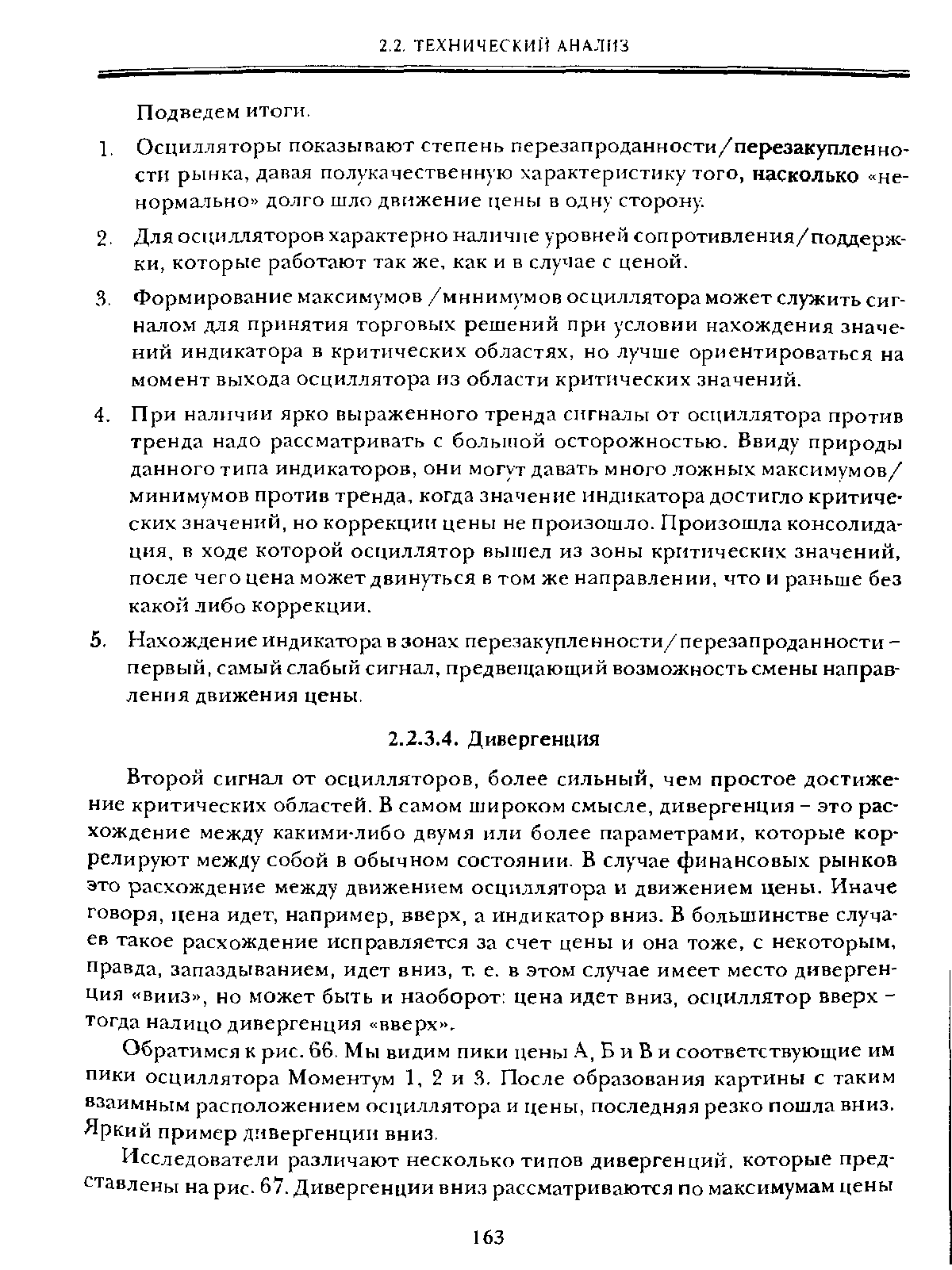 Второй сигнал от осцилляторов, более сильный, чем простое достижение критических областей. В самом широком смысле, дивергенция - это расхождение между какими-либо двумя или более параметрами, которые коррелируют между собой в обычном состоянии. В случае финансовых рынков это расхождение между движением осциллятора и движением цены. Иначе говоря, цена идет, например, вверх, а индикатор вниз. В большинстве случаев такое расхождение исправляется за счет цены и она тоже, с некоторым, правда, запаздыванием, идет вниз, т. е. в этом случае имеет место дивергенция вниз , но может быть и наоборот цена идет вниз, осциллятор вверх -тогда налицо дивергенция вверх .
