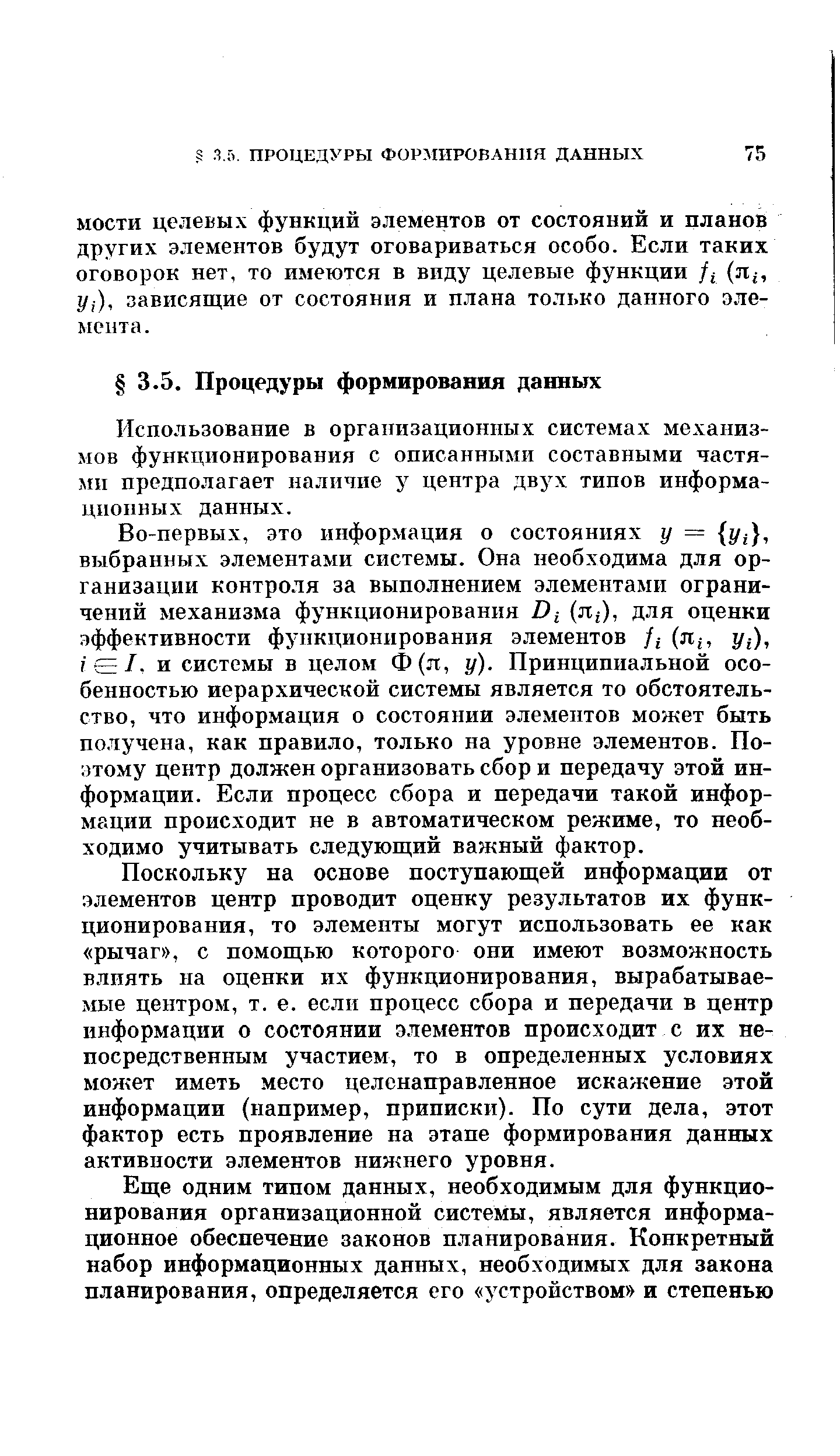 Использование в организационных системах механизмов функционирования с описанными составными частями предполагает наличие у центра двух типов информационных данных.
