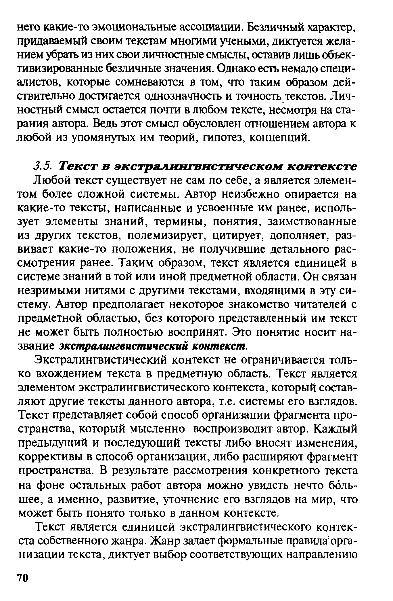 Любой текст существует не сам по себе, а является элементом более сложной системы. Автор неизбежно опирается на какие-то тексты, написанные и усвоенные им ранее, использует элементы знаний, термины, понятия, заимствованные из других текстов, полемизирует, цитирует, дополняет, развивает какие-то положения, не получившие детального рассмотрения ранее. Таким образом, текст является единицей в системе знаний в той или иной предметной области. Он связан незримыми нитями с другими текстами, входящими в эту систему. Автор предполагает некоторое знакомство читателей с предметной областью, без которого представленный им текст не может быть полностью воспринят. Это понятие носит название экстралингвистический контекст.
