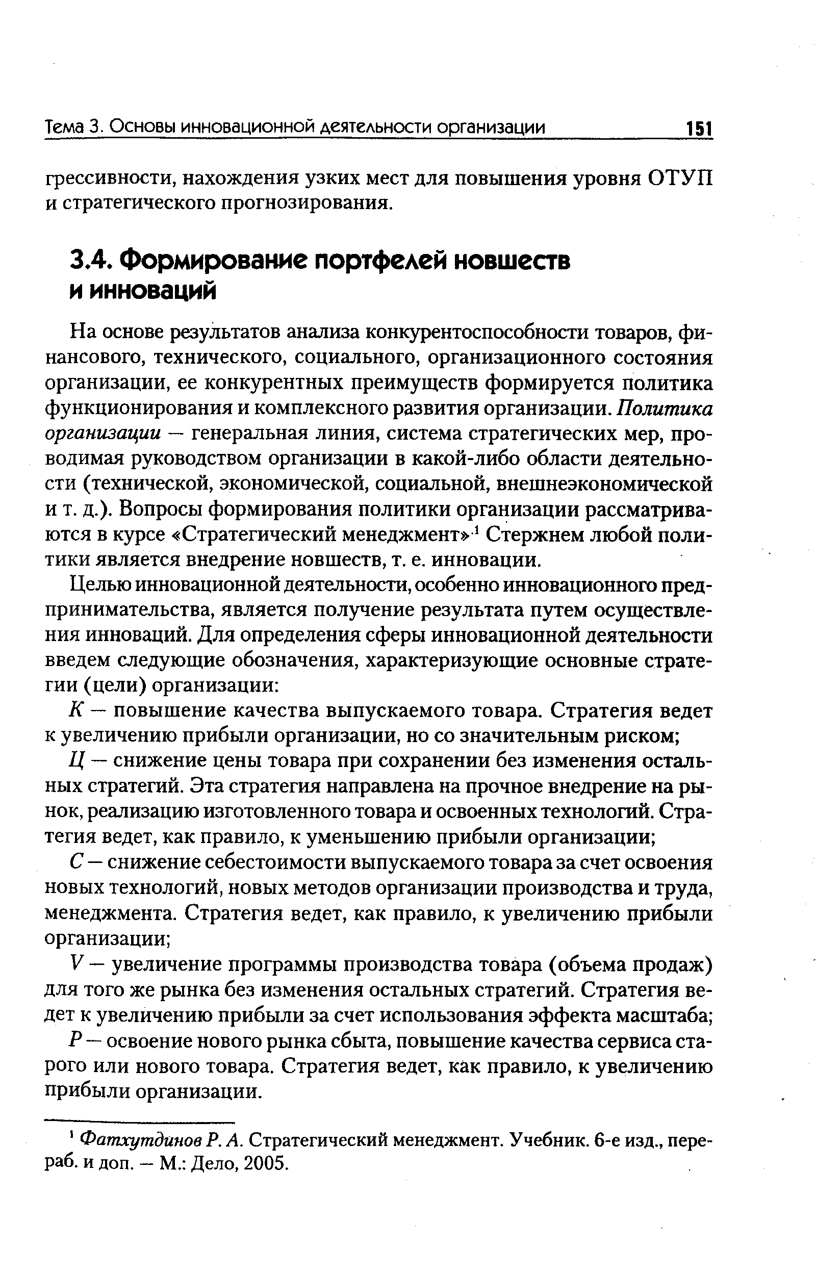 На основе результатов анализа конкурентоспособности товаров, финансового, технического, социального, организационного состояния организации, ее конкурентных преимуществ формируется политика функционирования и комплексного развития организации. Политика организации — генеральная линия, система стратегических мер, проводимая руководством организации в какой-либо области деятельности (технической, экономической, социальной, внешнеэкономической и т. д.). Вопросы формирования политики организации рассматриваются в курсе Стратегический менеджмент -1 Стержнем любой политики является внедрение новшеств, т. е. инновации.
