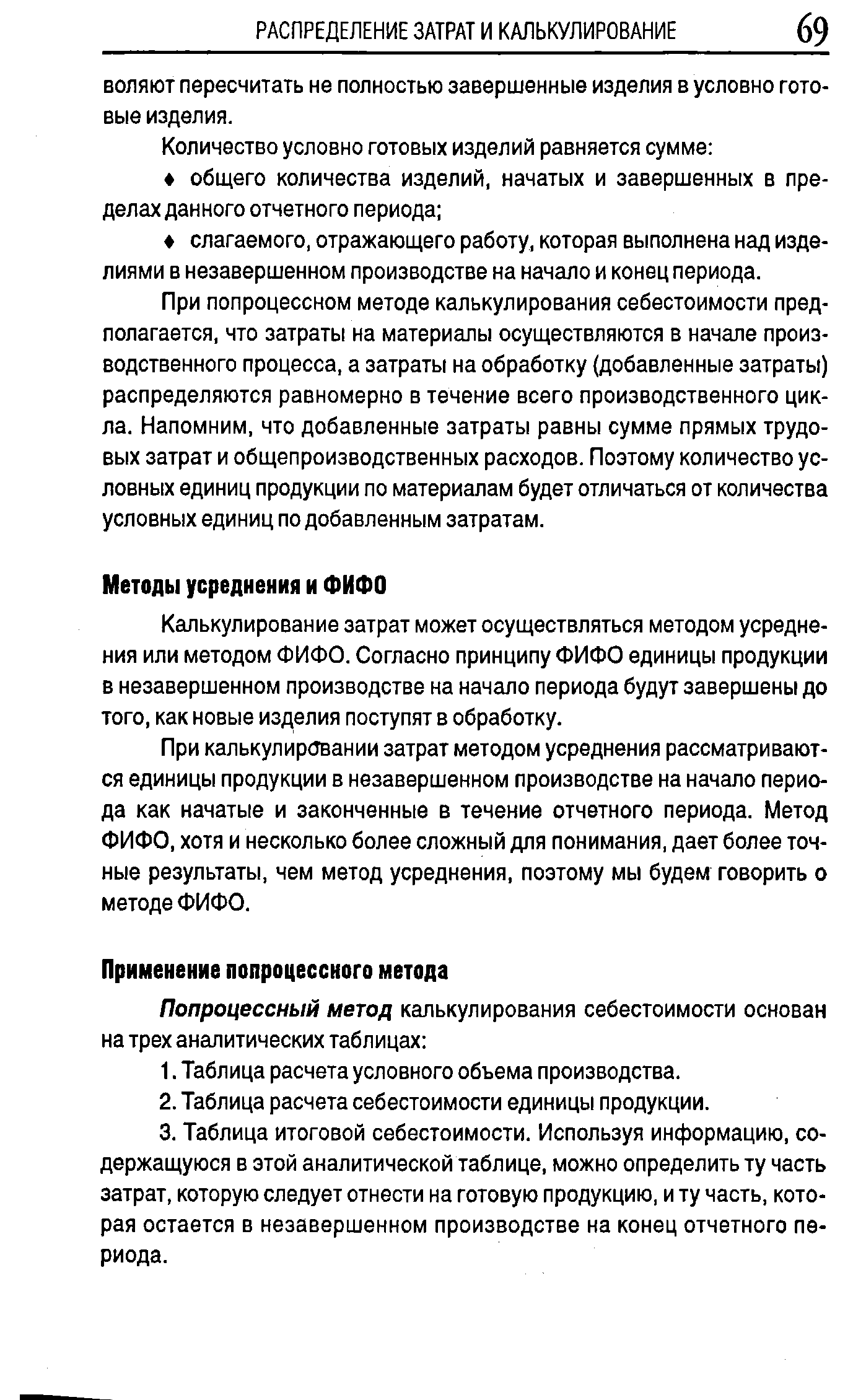 Калькулирование затрат может осуществляться методом усреднения или методом ФИФО. Согласно принципу ФИФО единицы продукции в незавершенном производстве на начало периода будут завершены до того, как новые изделия поступят в обработку.
