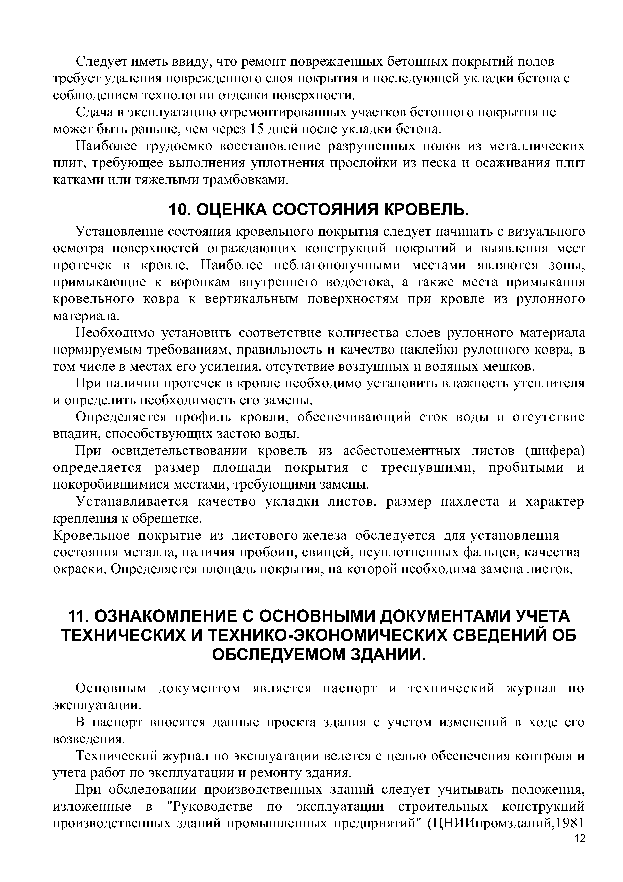 Основным документом является паспорт и технический журнал по эксплуатации.
