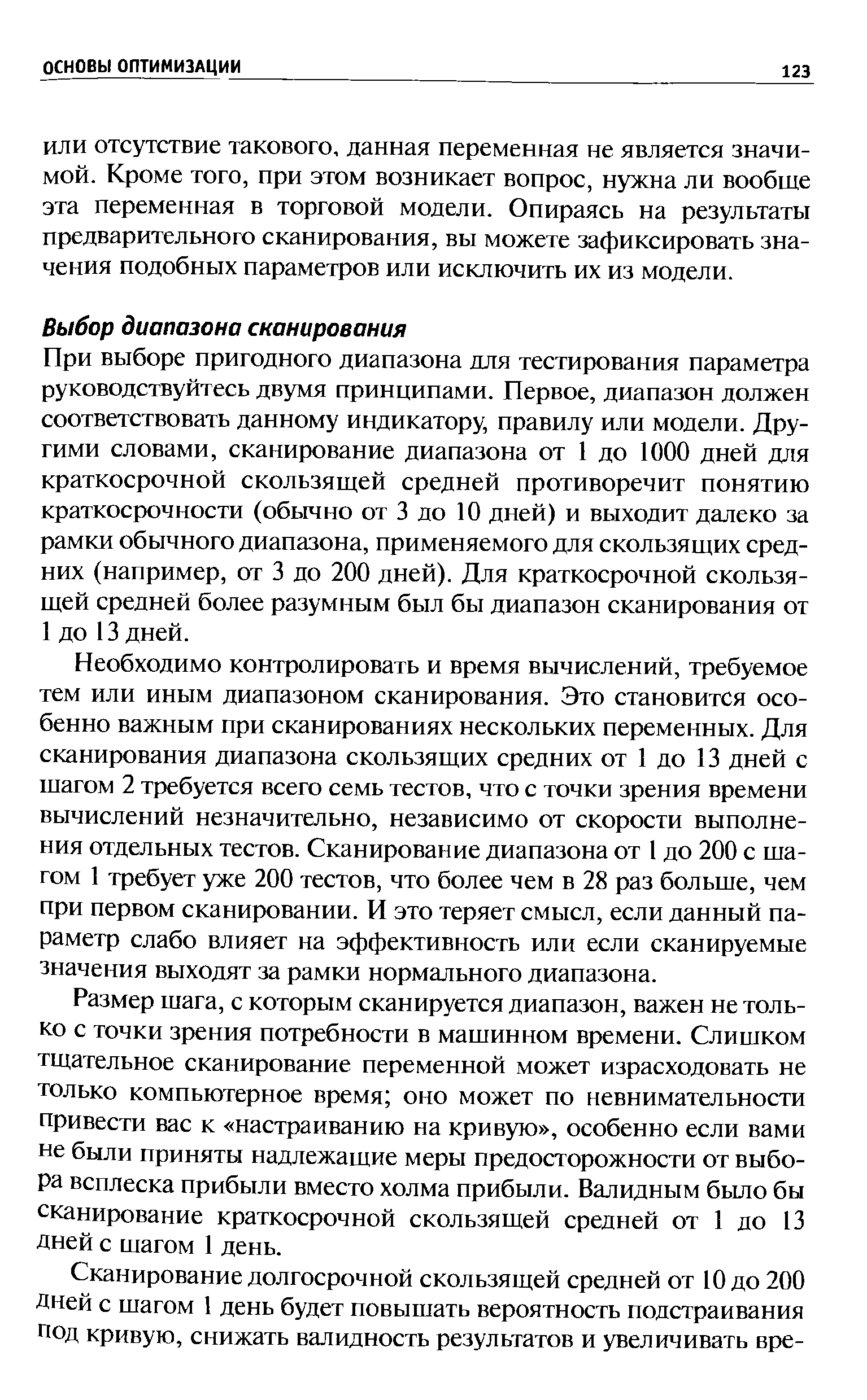 При выборе пригодного диапазона для тестирования параметра руководствуйтесь двумя принципами. Первое, диапазон должен соответствовать данному индикатору, правилу или модели. Другими словами, сканирование диапазона от 1 до 1000 дней для краткосрочной скользящей средней противоречит понятию краткосрочности (обычно от 3 до 10 дней) и выходит далеко за рамки обычного диапазона, применяемого для скользящих средних (например, от 3 до 200 дней). Для краткосрочной скользящей средней более разумным был бы диапазон сканирования от 1 до 13 дней.
